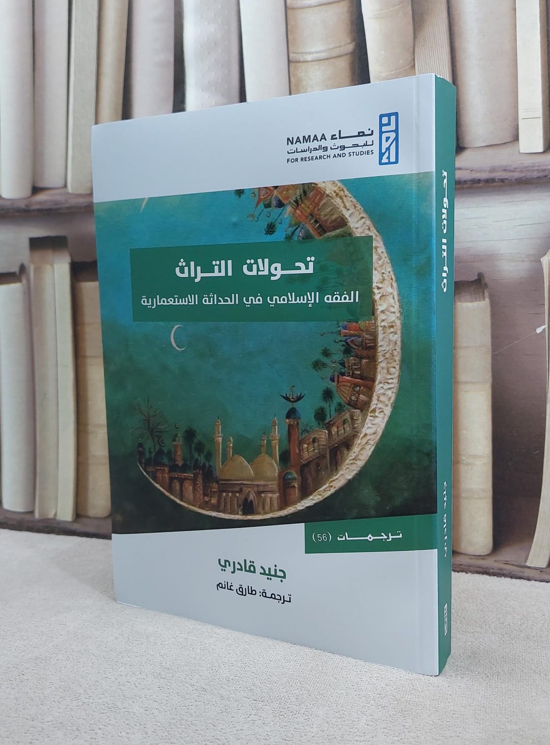 تحولات التراث الفقه الإسلامي في الحداثة الاستعمارية / تأليف جنيد قادري / ترجمة طارق غانم - صورة 1
