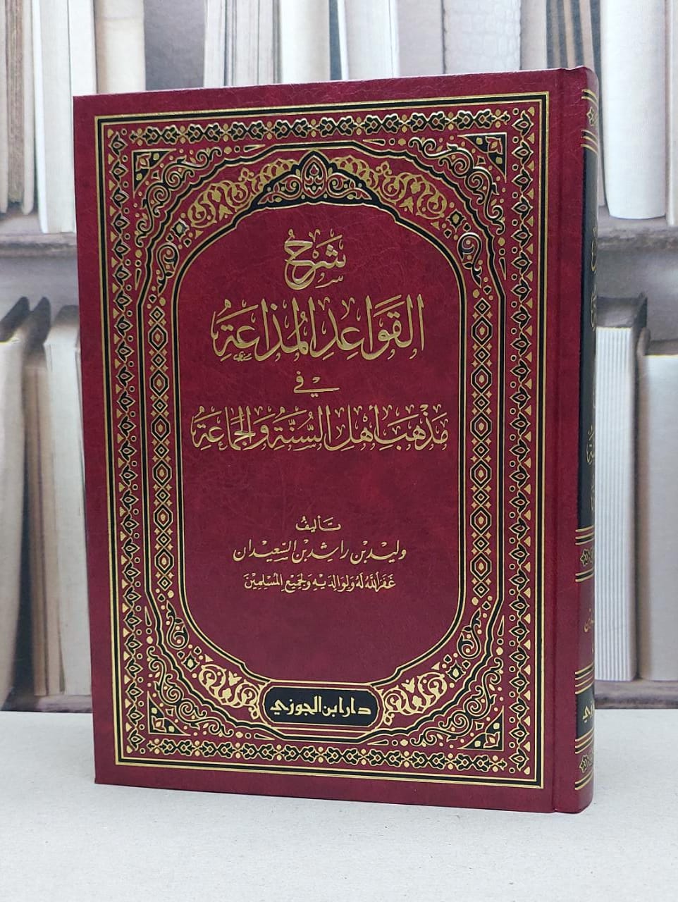 شرح القواعد المذاعة في مذهب أهل السنة والجماعة / تأليف : وليد راشد السعيدان - صورة 1