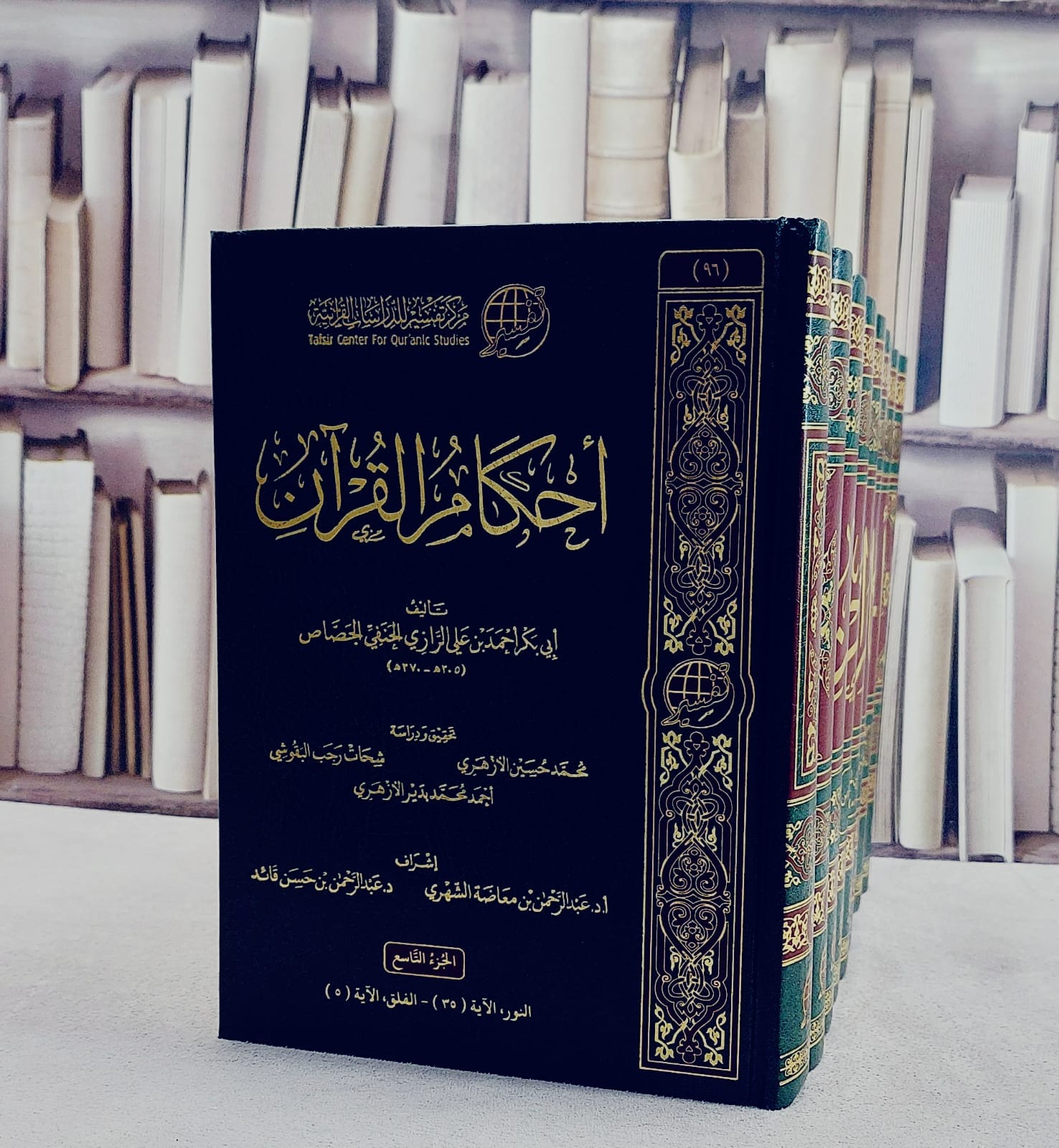 احكام القرآن للجصاص 9/1/ تأليف ابي بكر احمد بن علي الرازي الحنفي الجصاص/ تحقيق محمد حسين الازهري / شحات رجب البقوشي / احمد محمد بدير الازهري - صورة 1