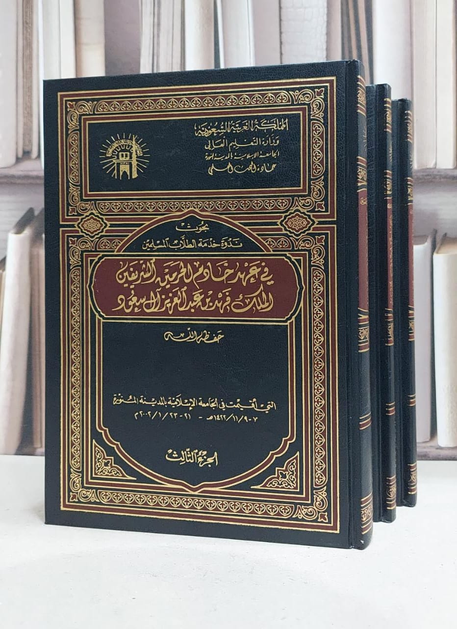 بحوث ندوة خدمة الطلاب المسلمين في عهد 1/3 / ابو زيد محمد حمزة - صورة 1