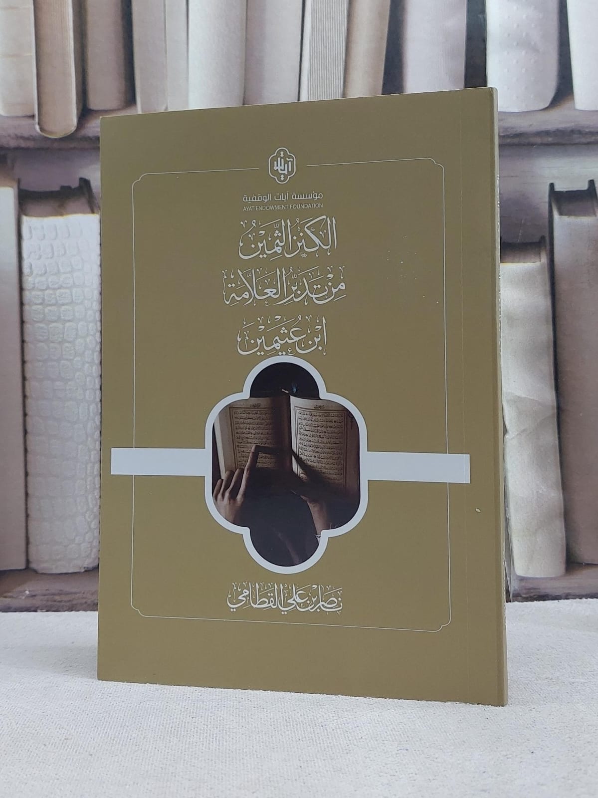 الكنز الثمين  من تدبر العلامة محمدبن صالح العثيمين / تأليف ناصر علي القطامي - صورة 1