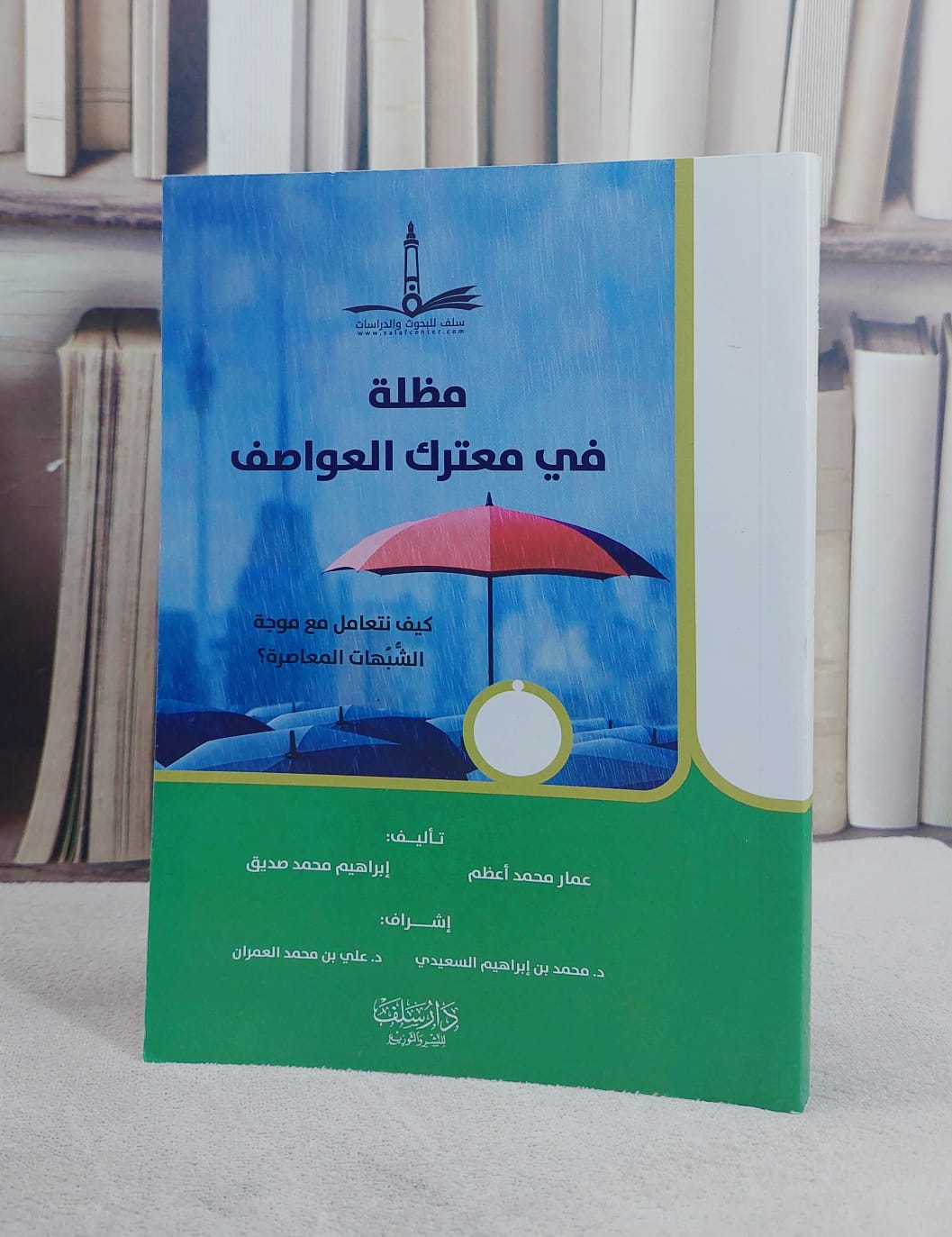 مظلة في معترك العواصف كيف نتعامل مع موجة الشبهات المعاصرة ؟/ تأليف عمار محمد اعظم / ابراهيم محمد صديق/ إشراف محمد ابراهيم السعيدي / علي محمد العمران - صورة 1