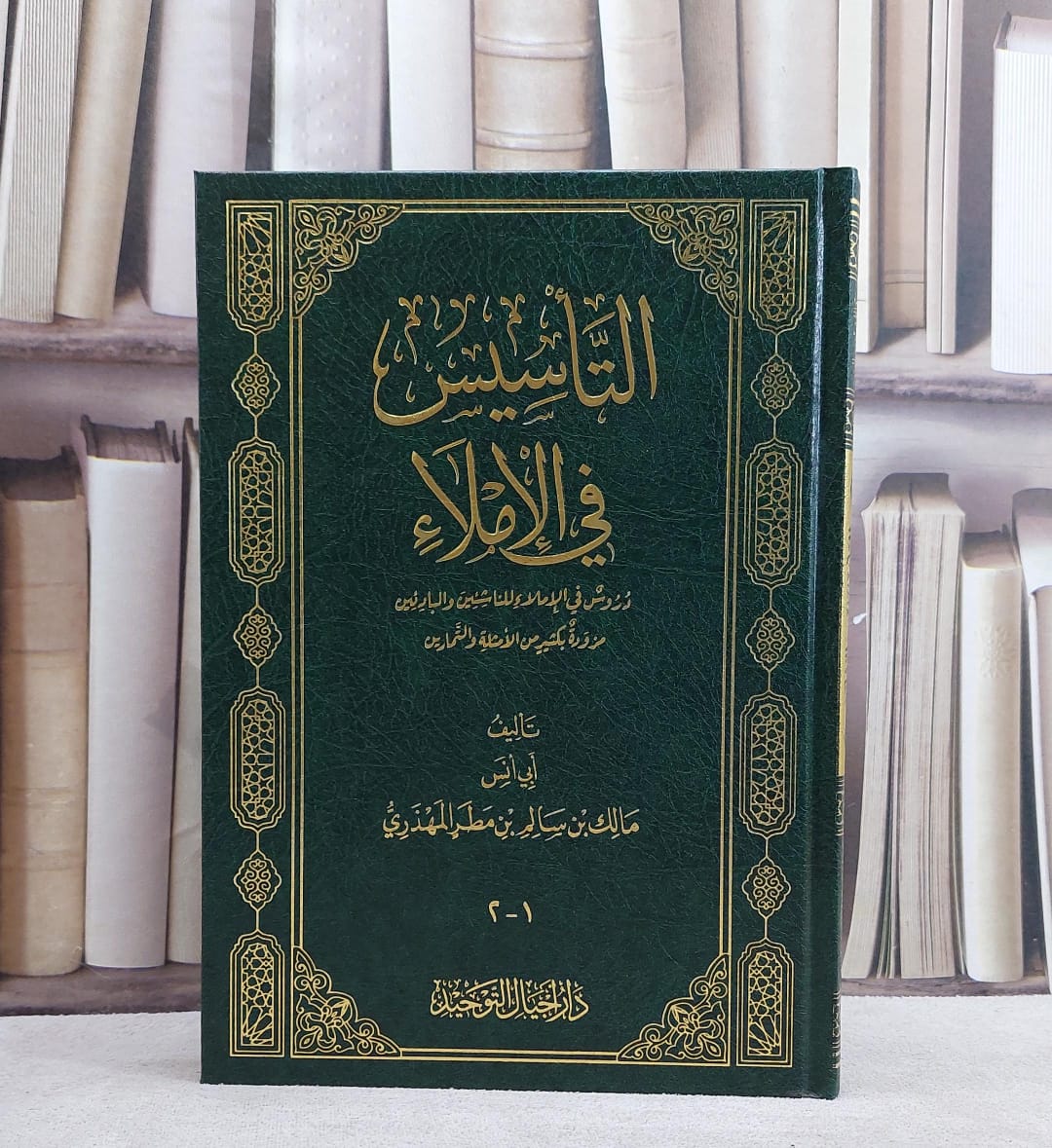 التاسيس في الاملاء/ تأليف مالك سالم مطر المهذري - صورة 1