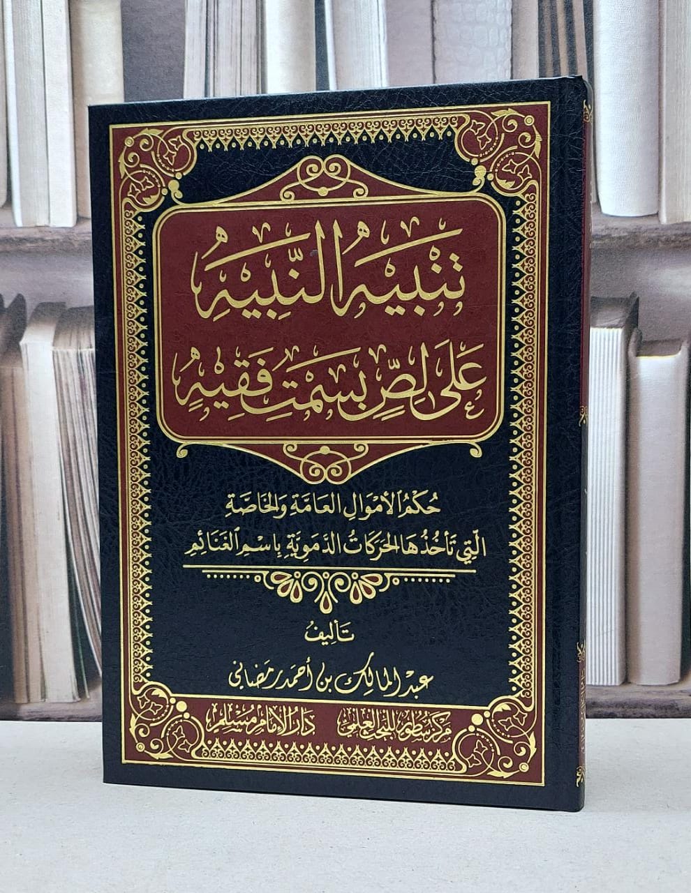 تنبيه النبيه على لص بسمت فقيه / عبد المالك احمد الرمضاني - صورة 1