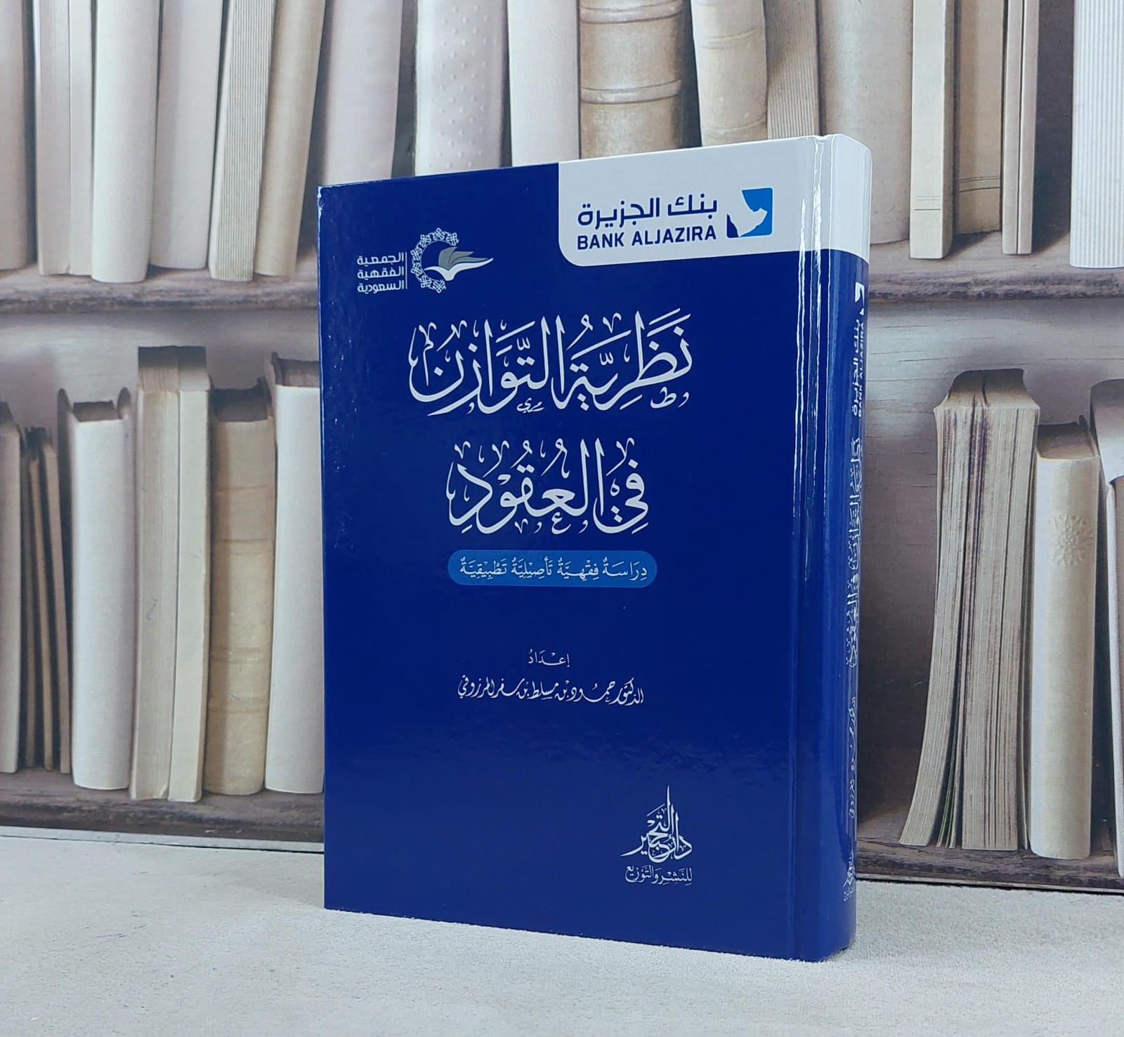 نظرية التوازن في العقود دراسة فقهية تأصيلية تطبيقية / تأليف حمود مسلط المرزوقي - صورة 1
