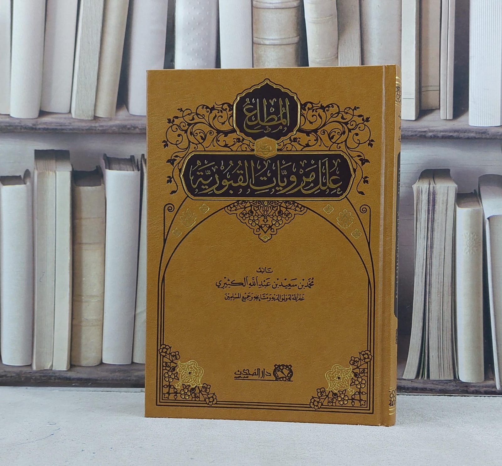 المطلع على علل مرويات القبورية - محمد سعيد الكثيري - صورة 1