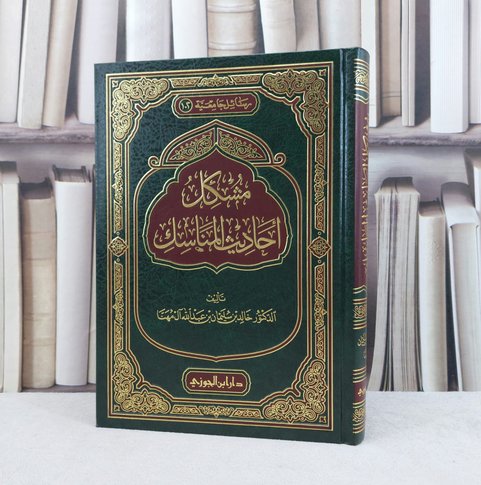 مشكل احاديث المناسك / تأليف : خالد بن سليمان ال مهنا - صورة 1