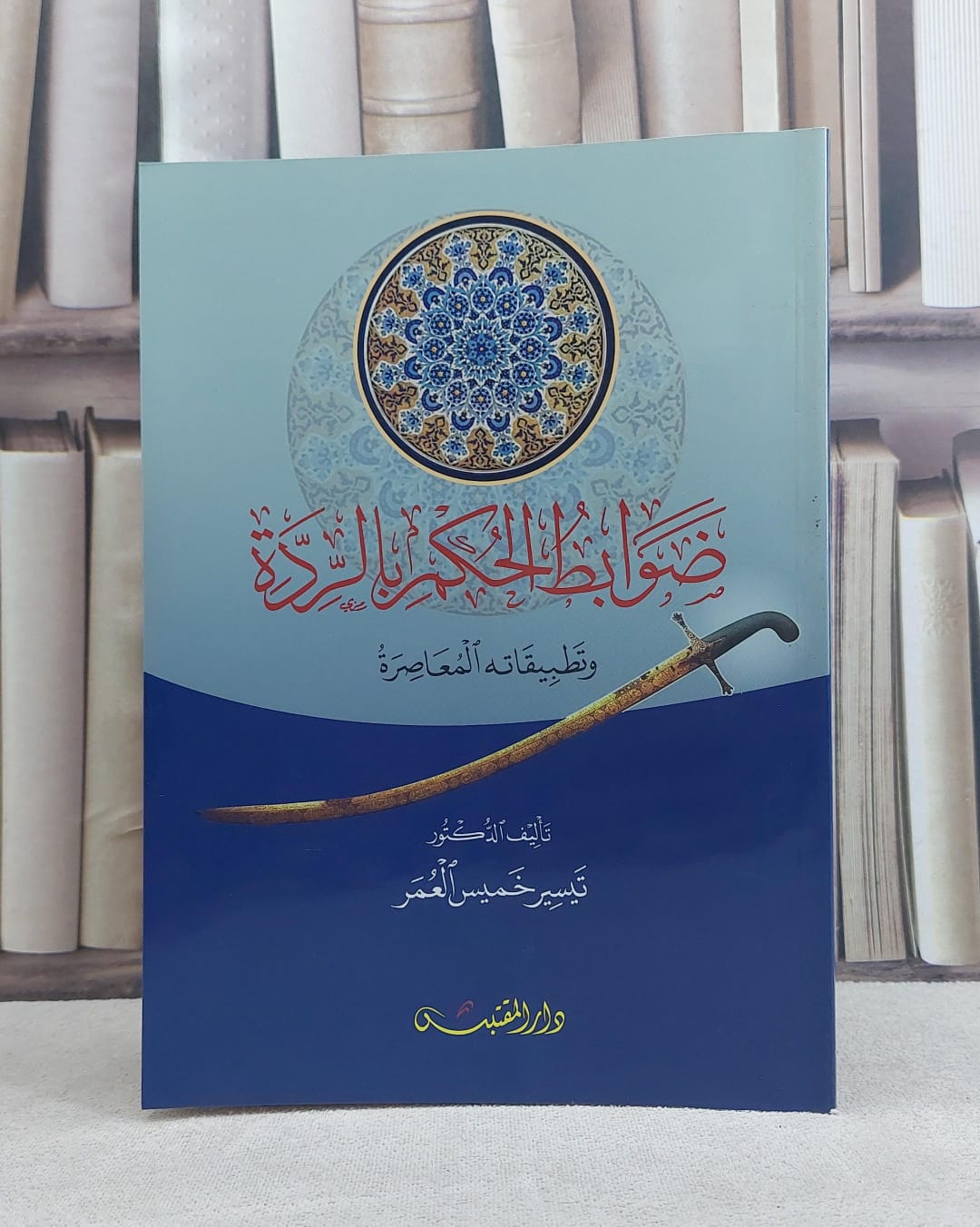 ضوابط الحكم بالردة وتطبيقاته المعاصرة / تأليف: تيسير خميس العمر - صورة 1