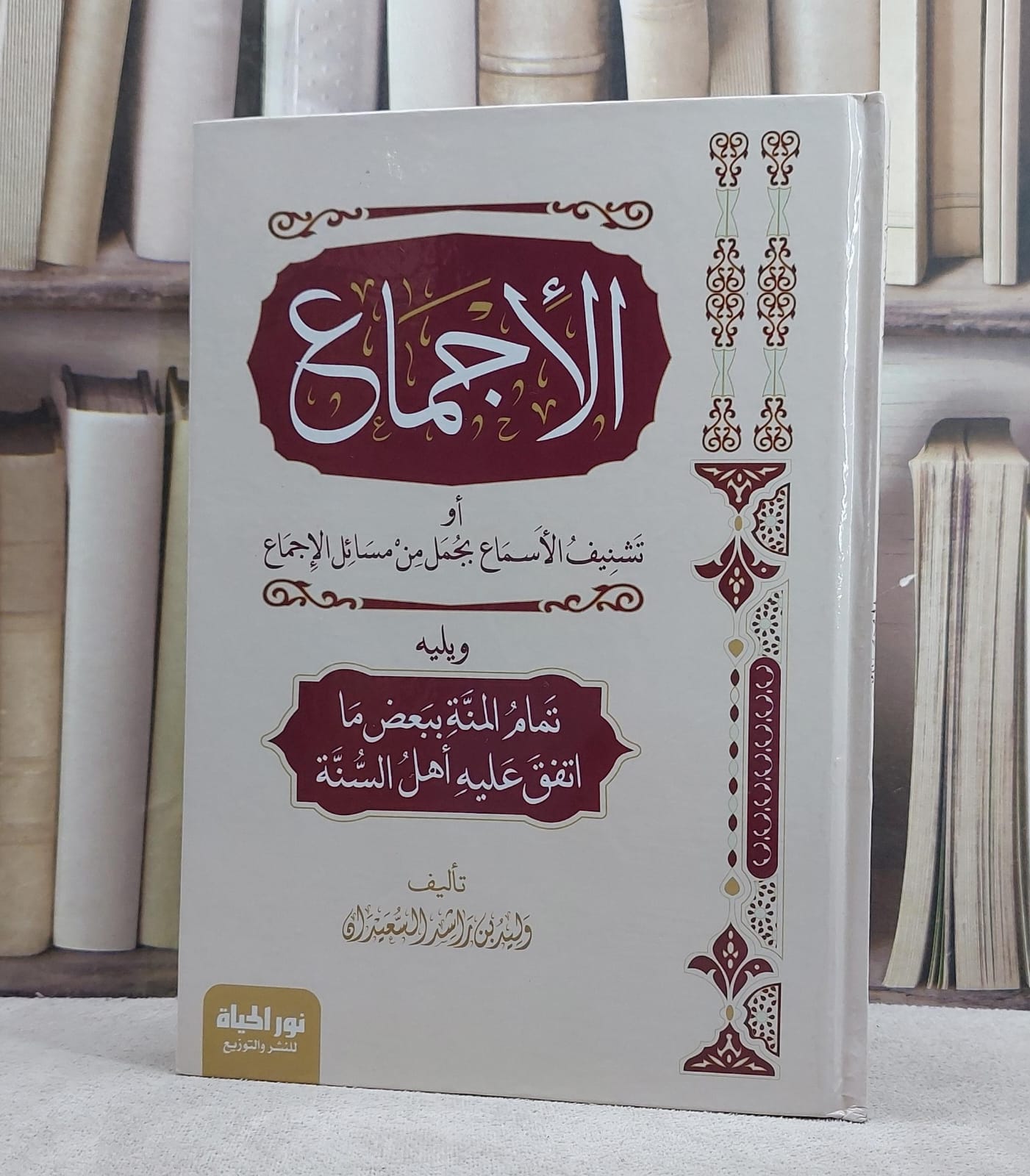 الاجماع او تشنيف الاسماع بجمل من مسائل الاجماع ويليه تمام المنة ببعض ما تفقه عليه اهل السنة - صورة 1