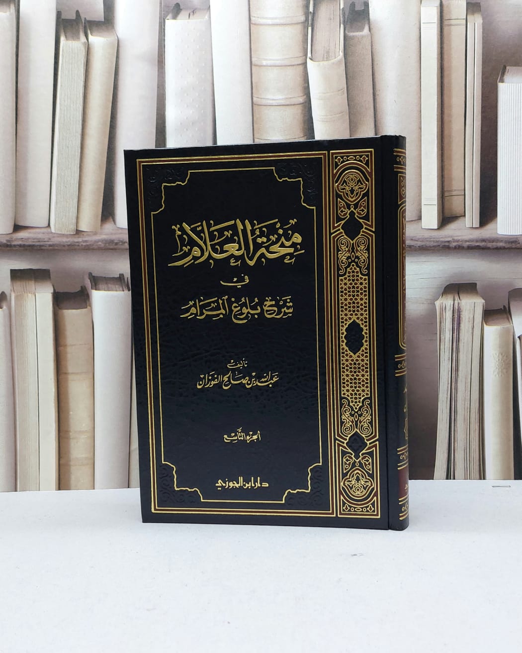 منحة العلام في شرح بلوغ المرام  ج9 / عبد الله الفوزان - صورة 1