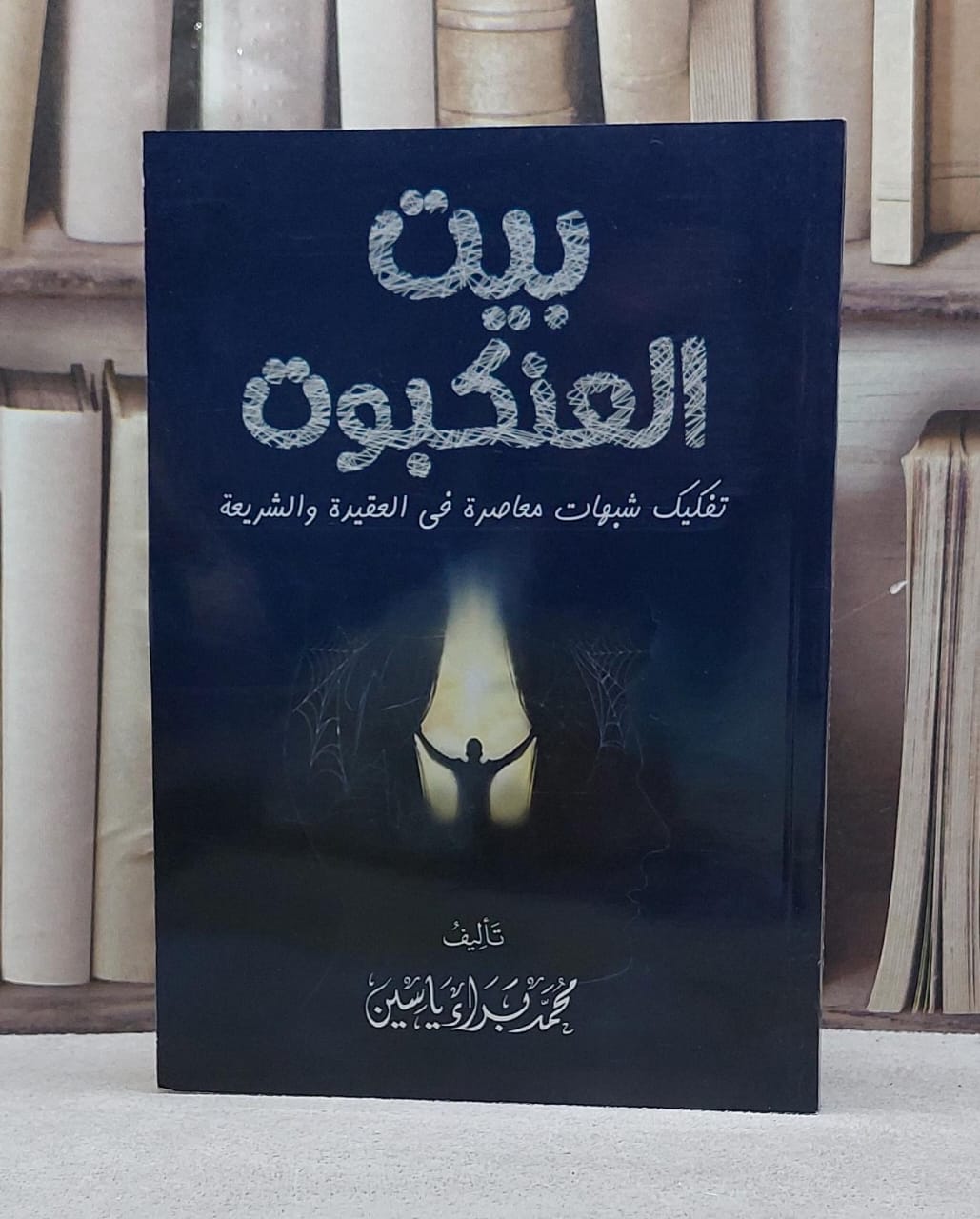 بيت العنكبوت تفكيك شبهات معاصرة في العقيدة والشريعة/ تأليف محمد براء ياسين - صورة 1