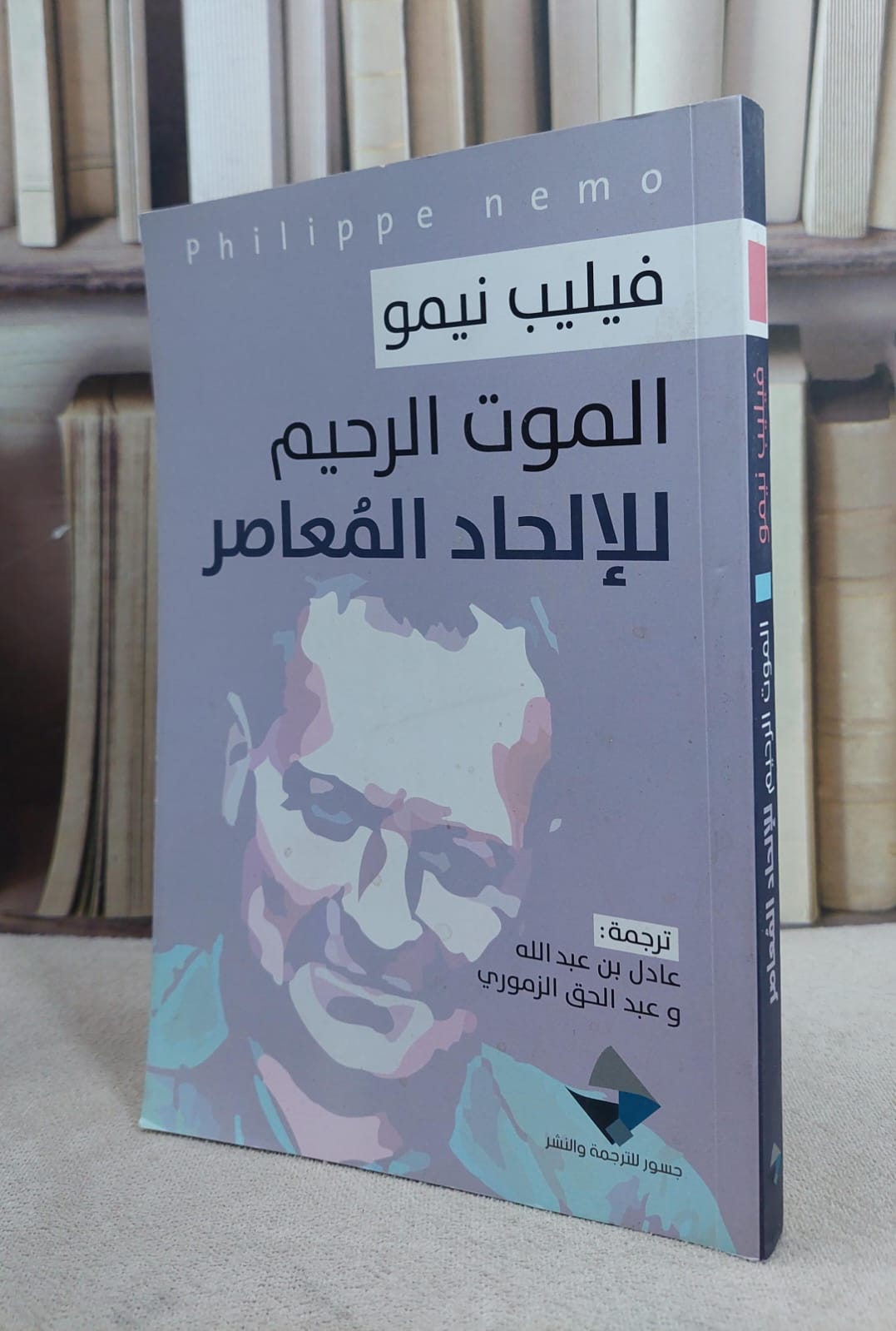 الموت الرحيم للالحاد المعاصر / فيليب نيمو / تحقيق:ت: عادل عبد الله - صورة 1