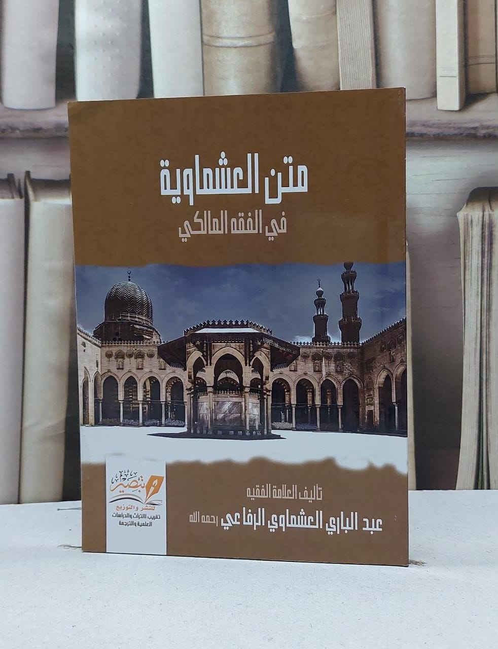 متن العشماوية في الفقه المالكي / عبد الباري العشماوي الرفاعي - صورة 1