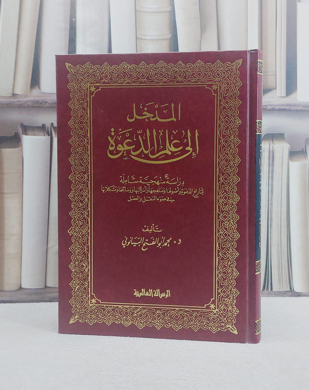 المدخل الى علم الدعوة / محمد البيانوني - صورة 1