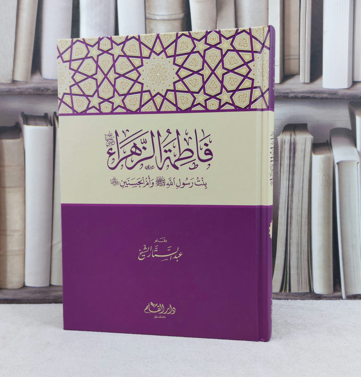 فاطمة الزهراء بنت رسول الله صلى الله عليه وسلم وام الحسنين  رضي الله عنهما / تأليف : عبد الستار الشيخ - صورة 1
