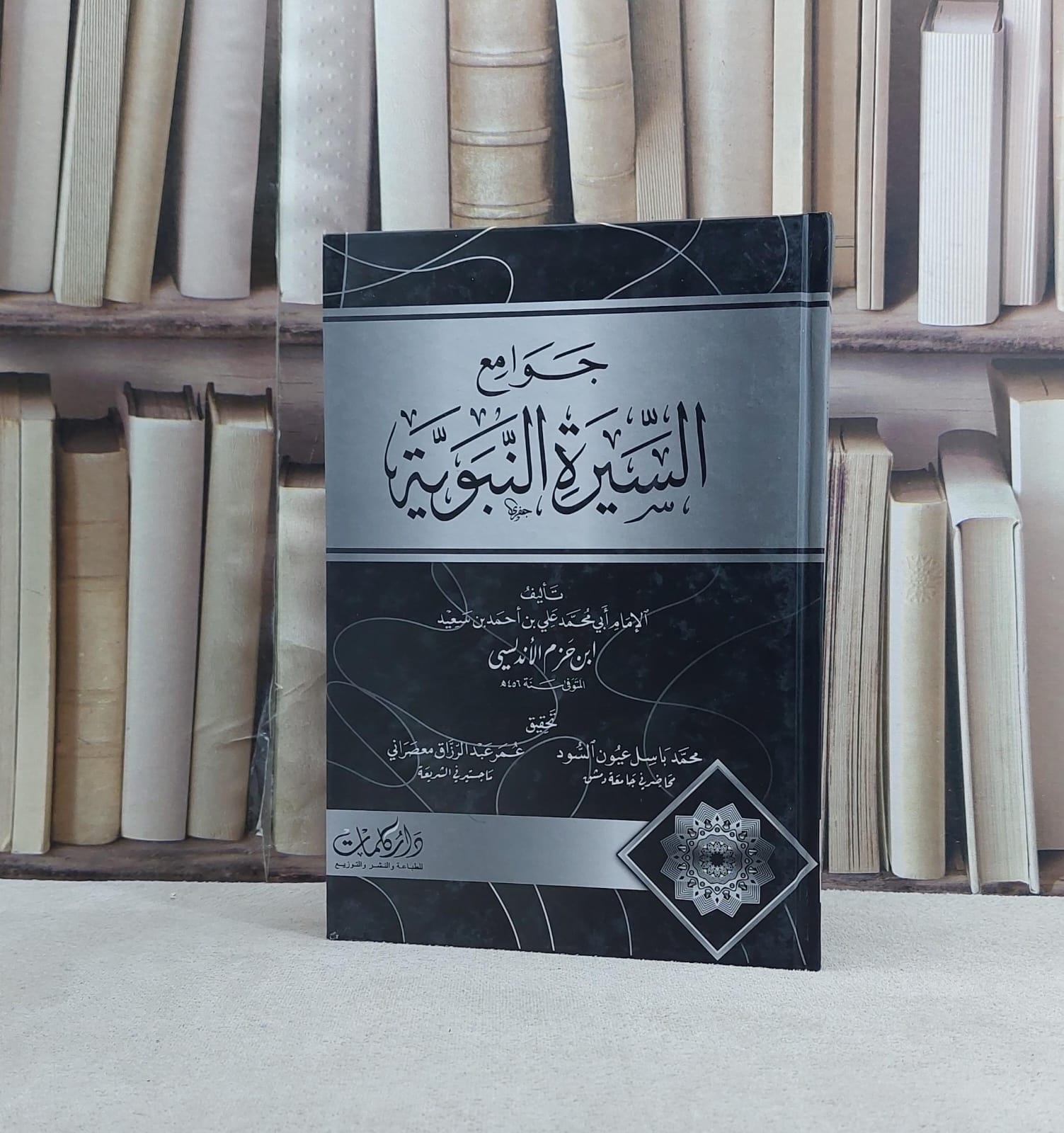 جوامع السيرة النبوية / تأليف ابن حزم الاندلسي / تحقيق محمد باسل عيون السود / عمر عبد الرزاق معصراني - صورة 1