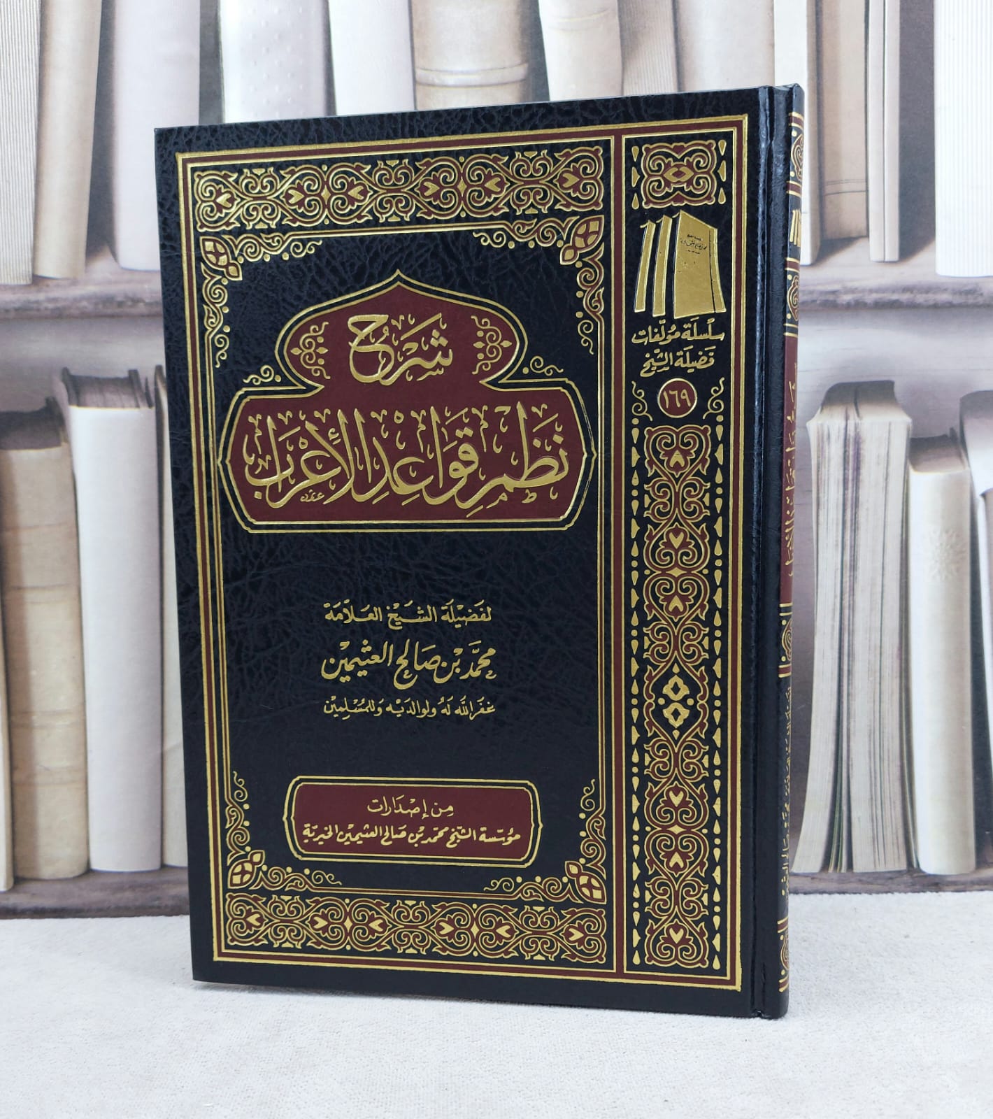 شرح نظم قواعد الاعراب / تأليف : محمد صالح العثيمين - صورة 1