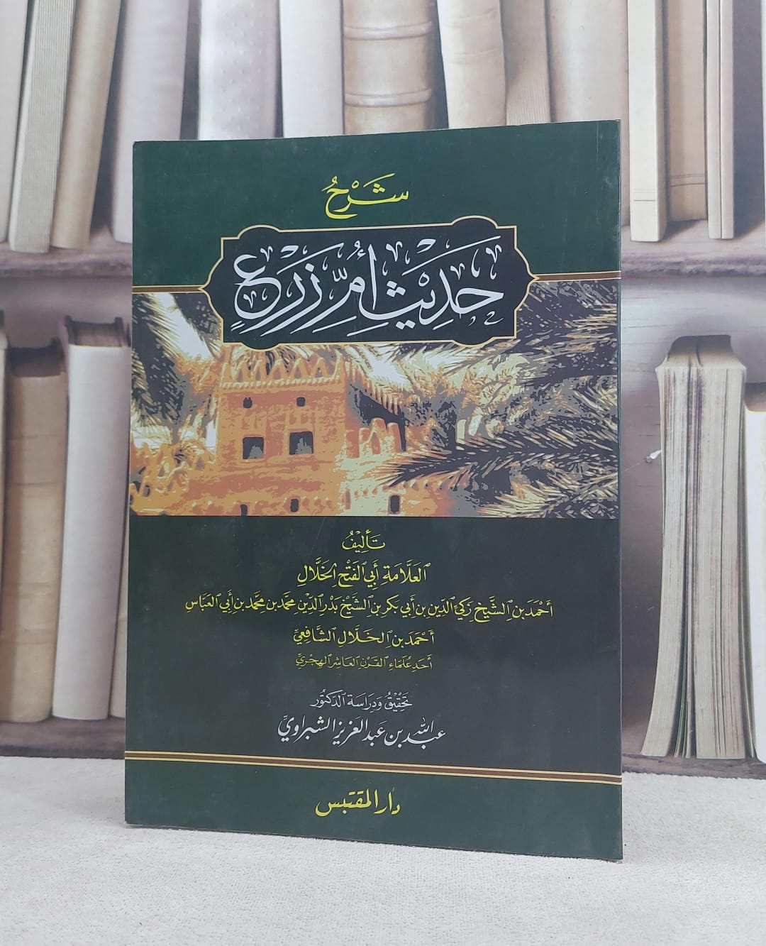 شرح حديث ام زرع للخلال / تأليف: ابي الفتح احمد زكي الدين الخلال / تحقيق: عبد الله الشبراوي - صورة 1