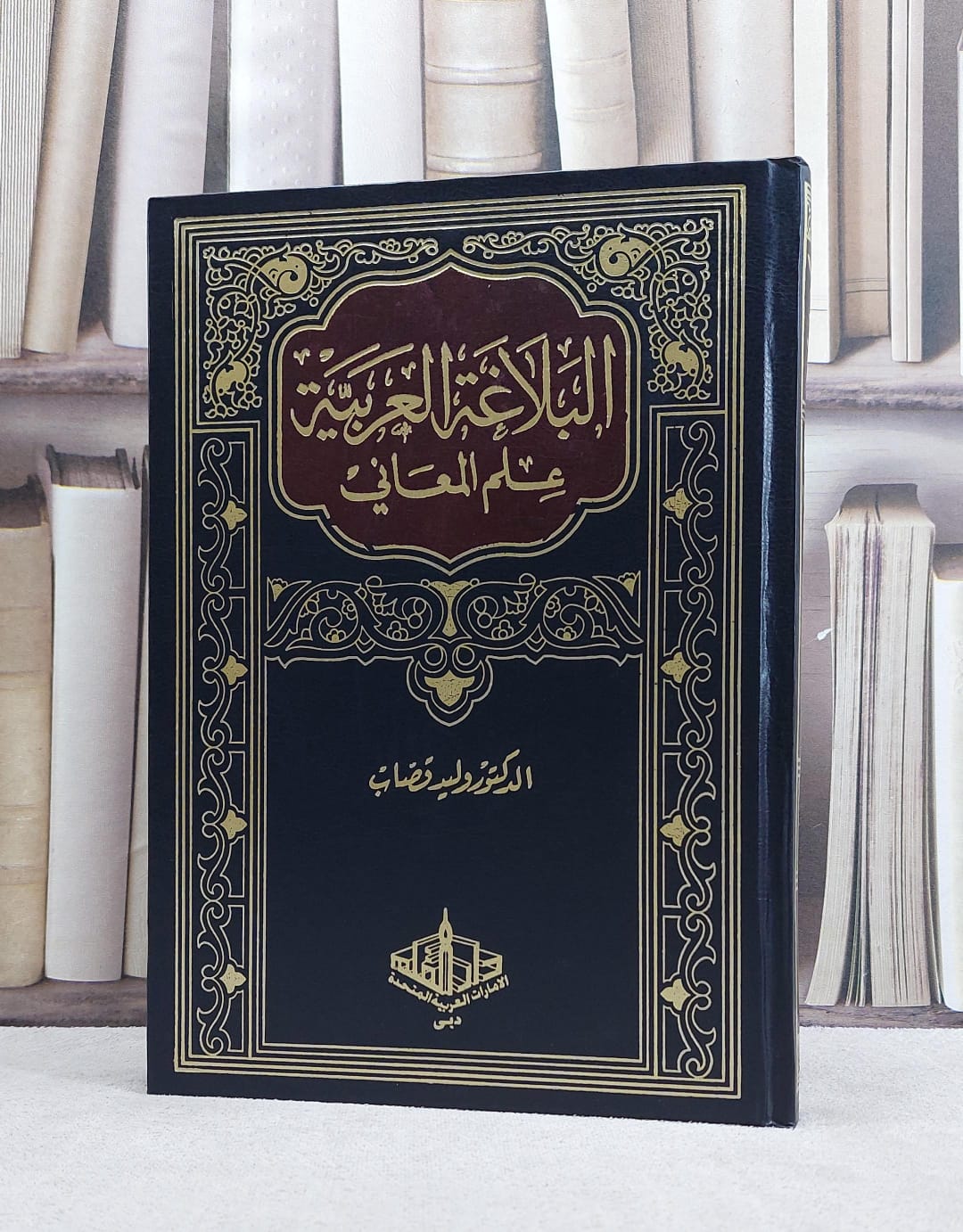 البلاغة العربية علم المعاني / وليد قصاب - صورة 1