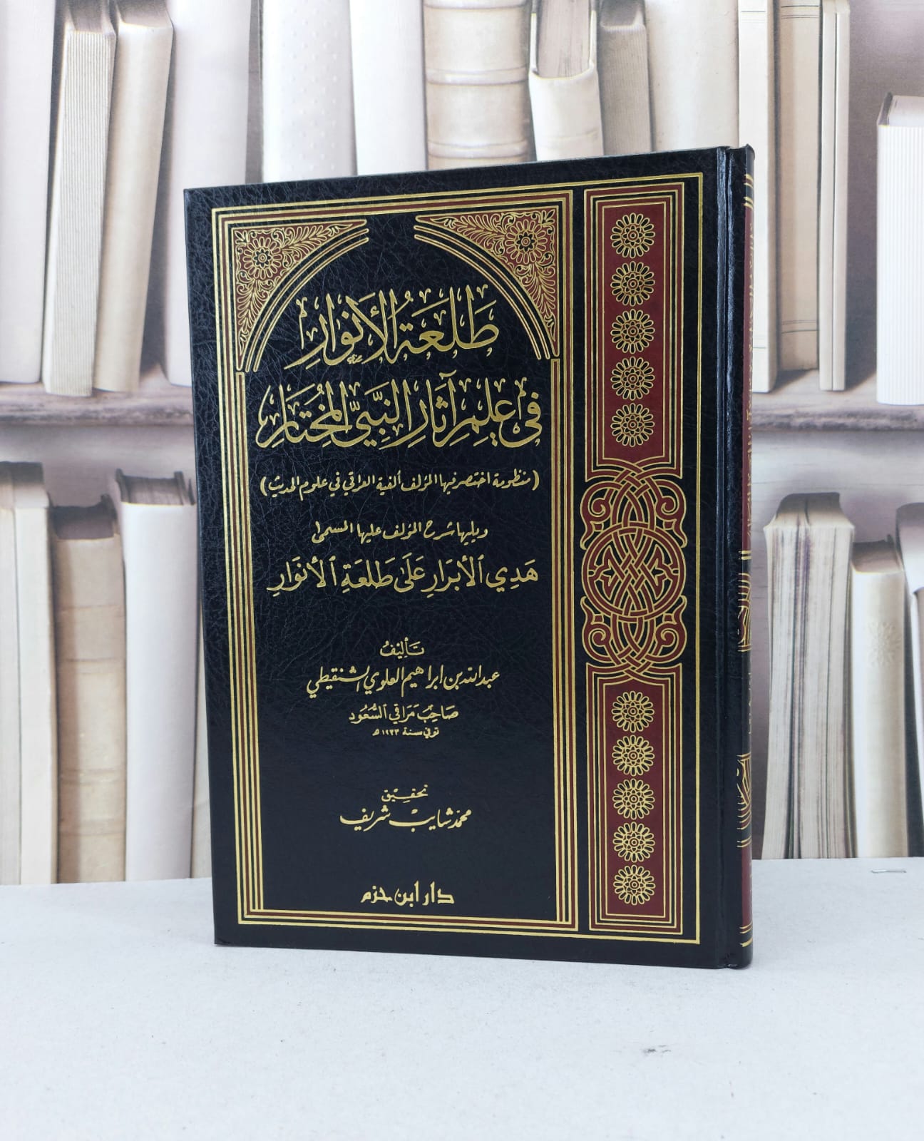 طلعة الانوار مختصر الفية العراقي في علوم الحديث / عبد الله الشنقيطي / تحقيق - محمد شايب شريف - صورة 1