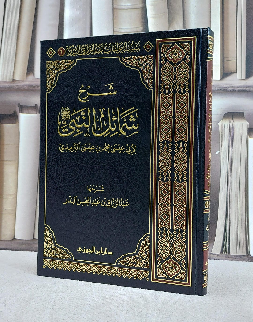 شرح شمائل النبي للترمذي/ تاليف عبد الرزاق البدر/ الجوزي - صورة 1