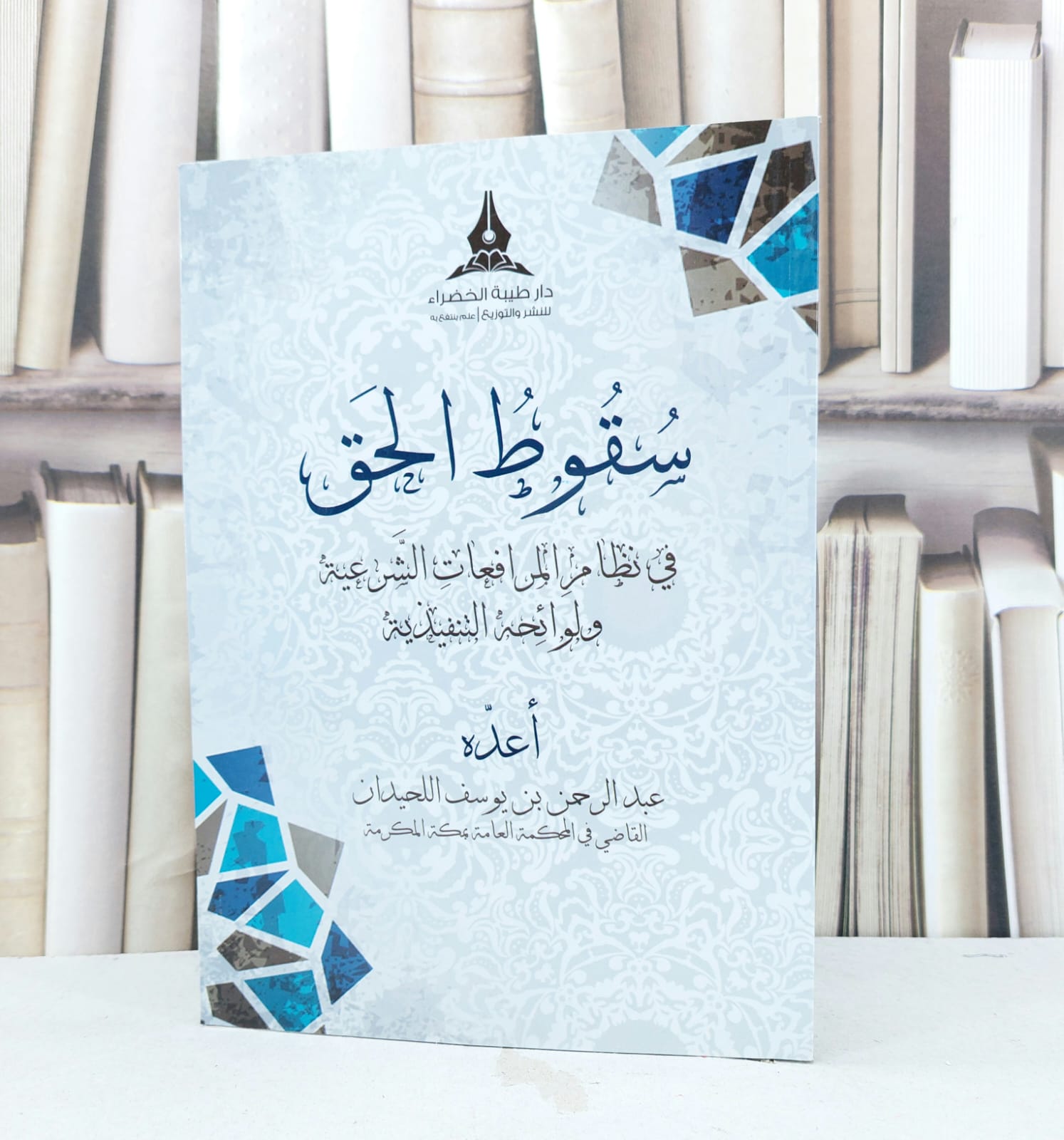 سقوط الحق في نظام المرافعات الشرعية ولوائحه التنفيذية / تاليف عبد الرحمن يوسف اللحيدان - صورة 1