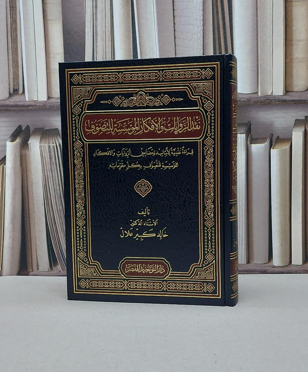 نقد الروايات والأفكار المؤسسة للتصوف / خالد كبير علال - صورة 1