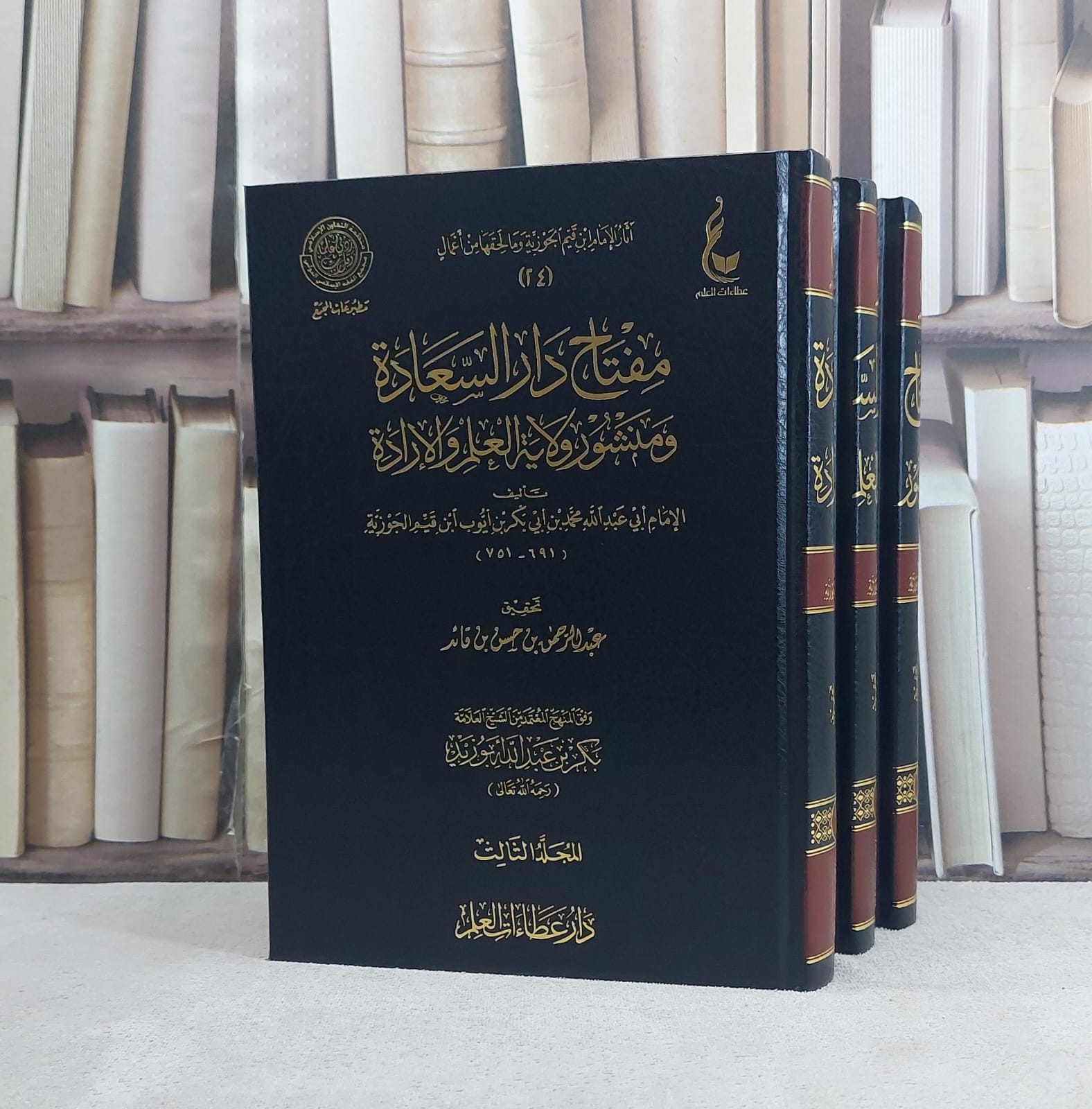 مفتاح دار السعادة ومنشور ولاية العلم والارادة 1/3 - ابن القيم - دار عطاءات العلم - صورة 1