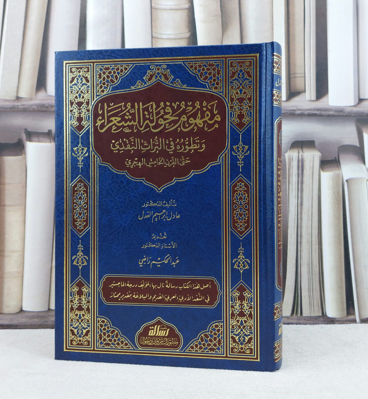 مفهوم فحولة الشعراء وتطوره في التراث النقدي حتى القرن الخامس الهجري / تأليف عادل ابراهيم العدل - صورة 1