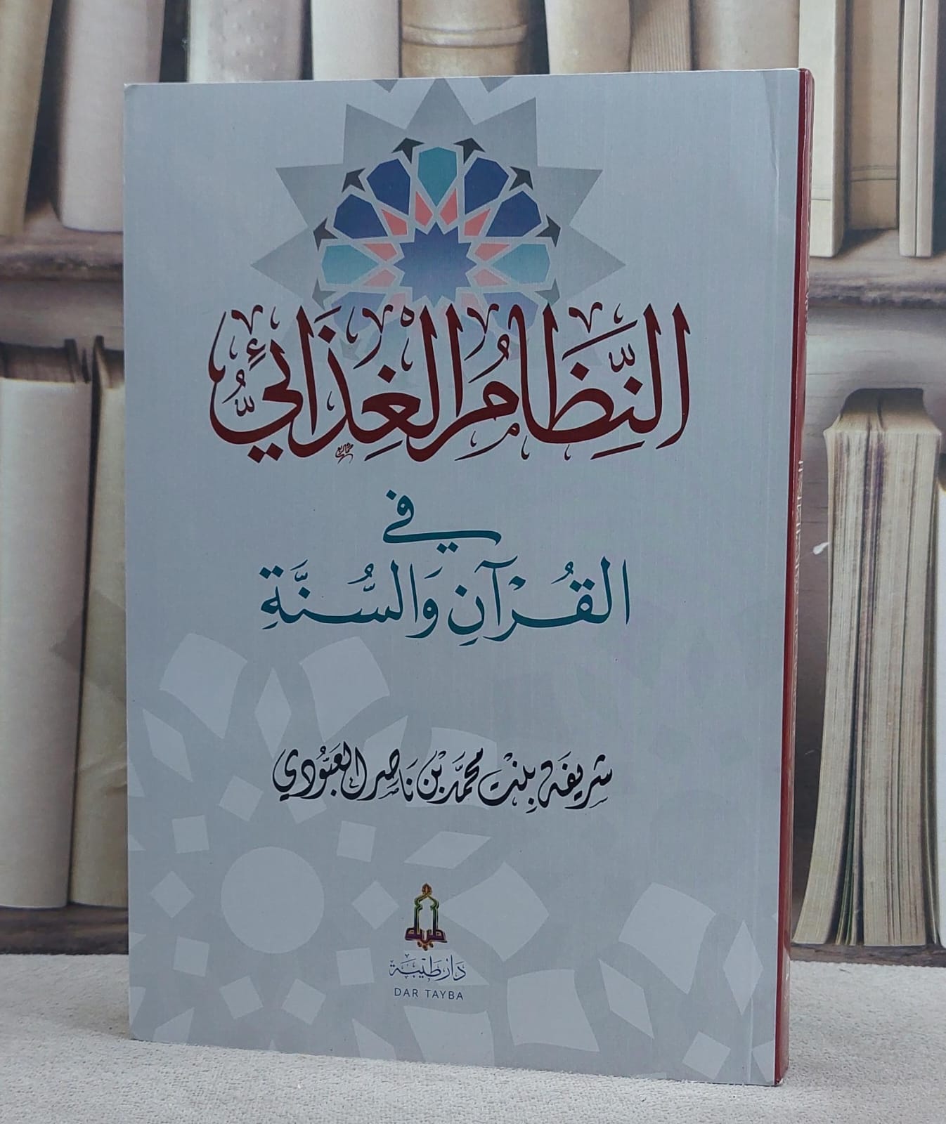 النظام الغذائي في القرآن والسنة / تاليف شريفة محمد ناصر العبودي - صورة 1