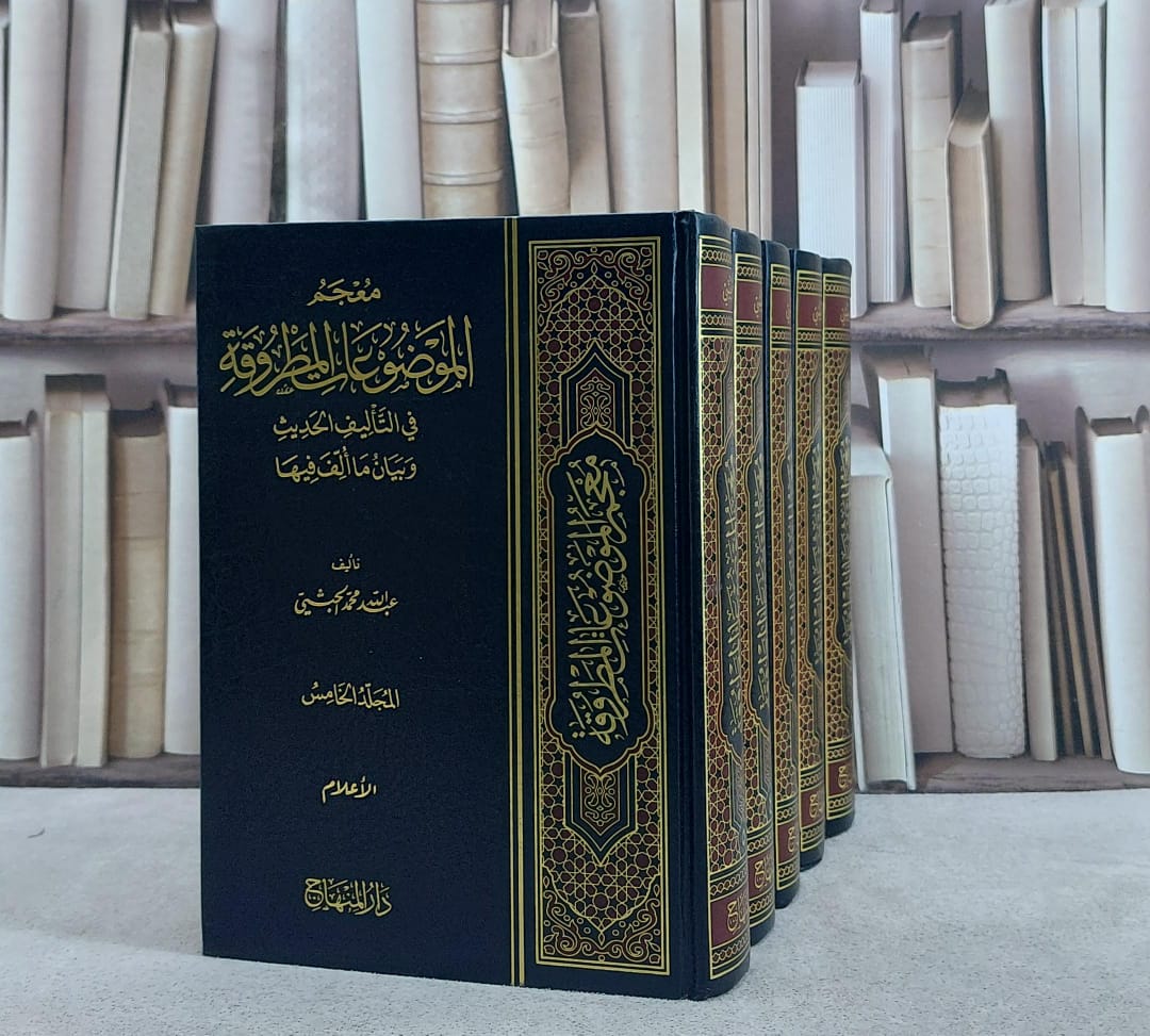 معجم الموضوعات المطروقة في التاليف الحديث وبيان ما الف فيها 5/1 / عبد الله محمد الحبشي - صورة 1