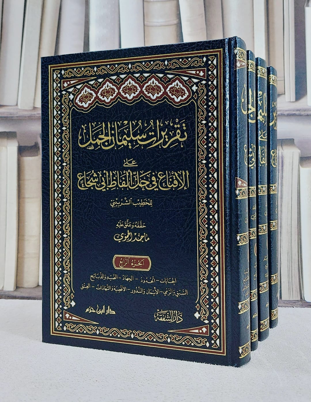 تقريرات سليمان الجمل على الاقناع في حل الفاظ ابي شجاع 4/1/ تأليف الخطيب الشربيني/ تحقيق ماجد الحموي - صورة 1