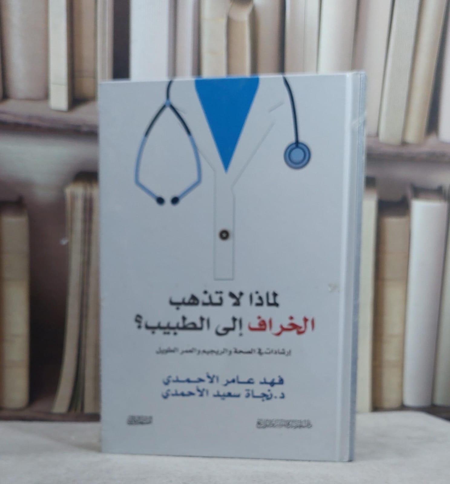 لماذا لا تذهب الخراف الى الطبيب / فهد عامر الاحمدي / تحقيق:م نجاة سعيد الاحمدي - صورة 1