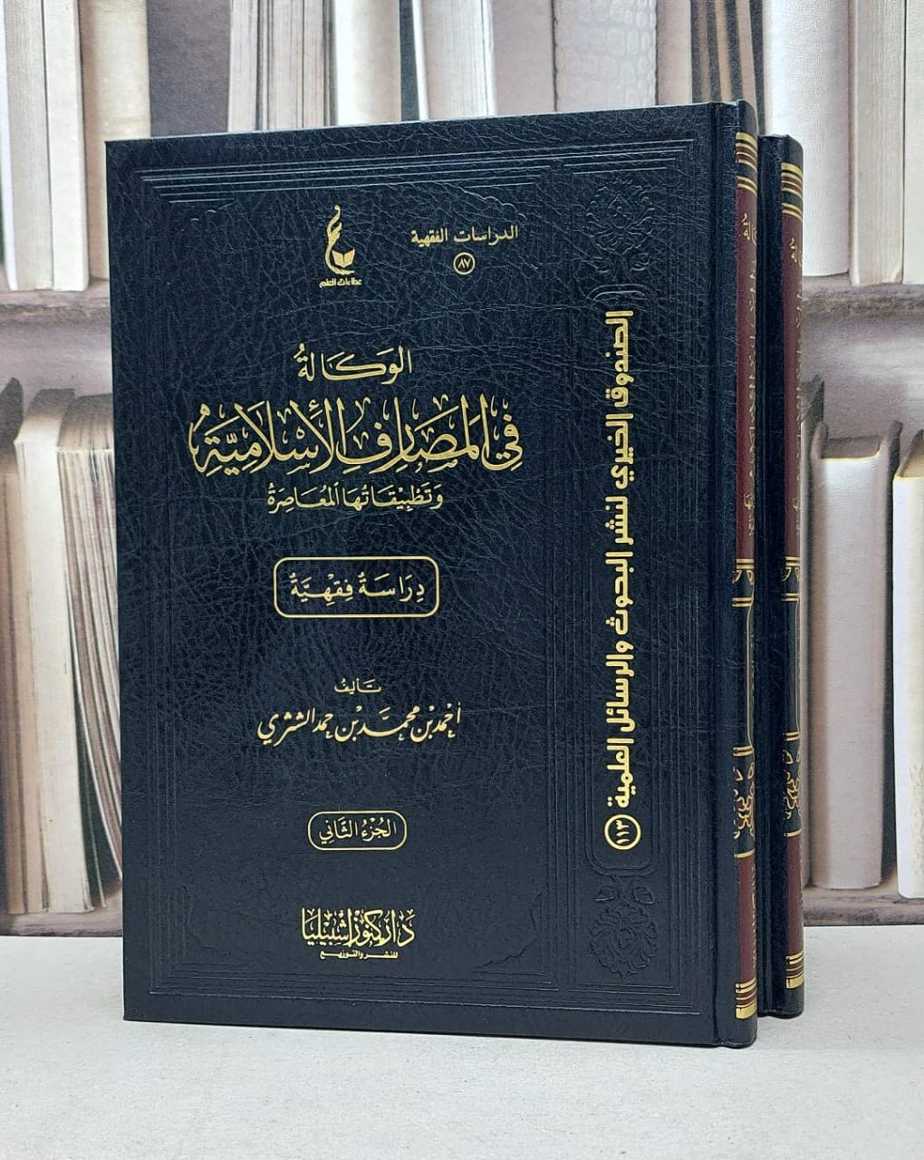 الوكالة في المصارف الاسلامية وتطبيقاتها 1/2 / احمد محمد حمد الشثري - صورة 1