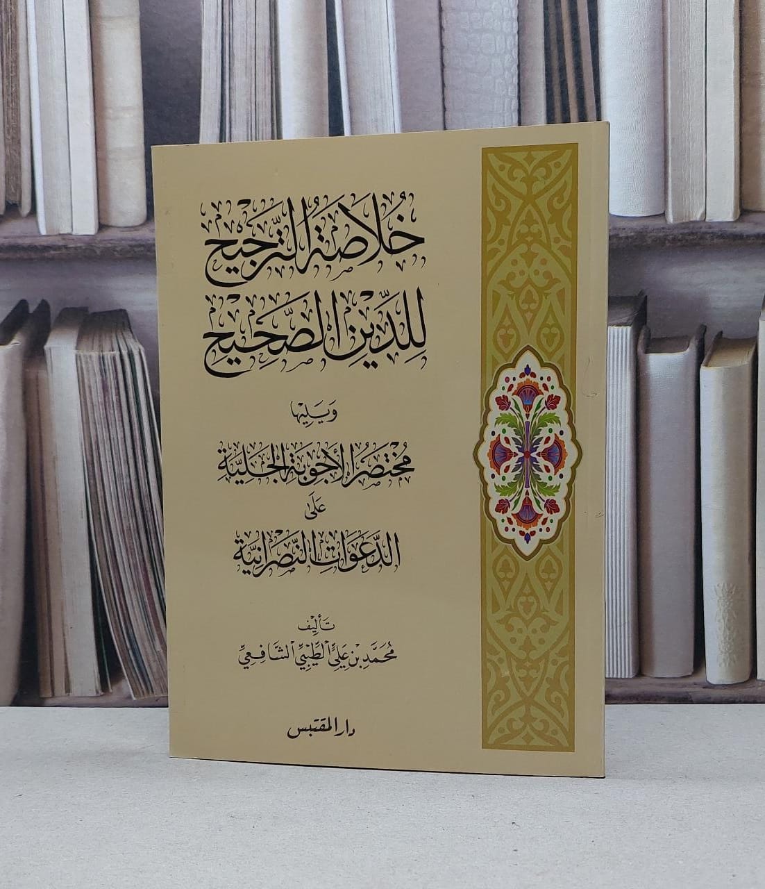 خلاصة الترجيح للدين الصحيح ويليها مختصر الاجوبة / محمد علي الطيبي - صورة 1