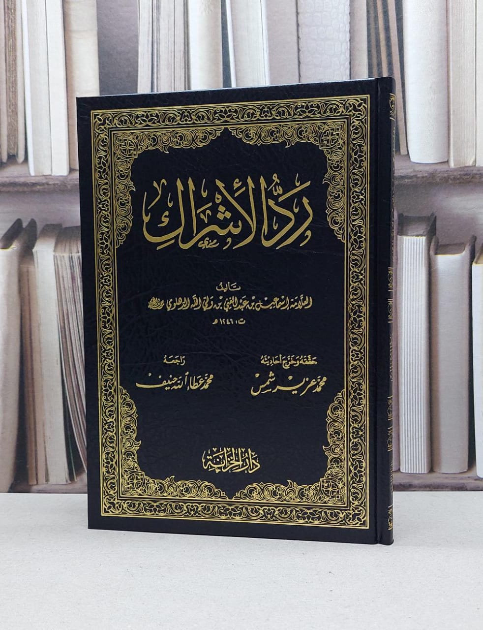 رد الأشراك / تأليف - إسماعيل بن عبدالغني الدهلوي   - صورة 1