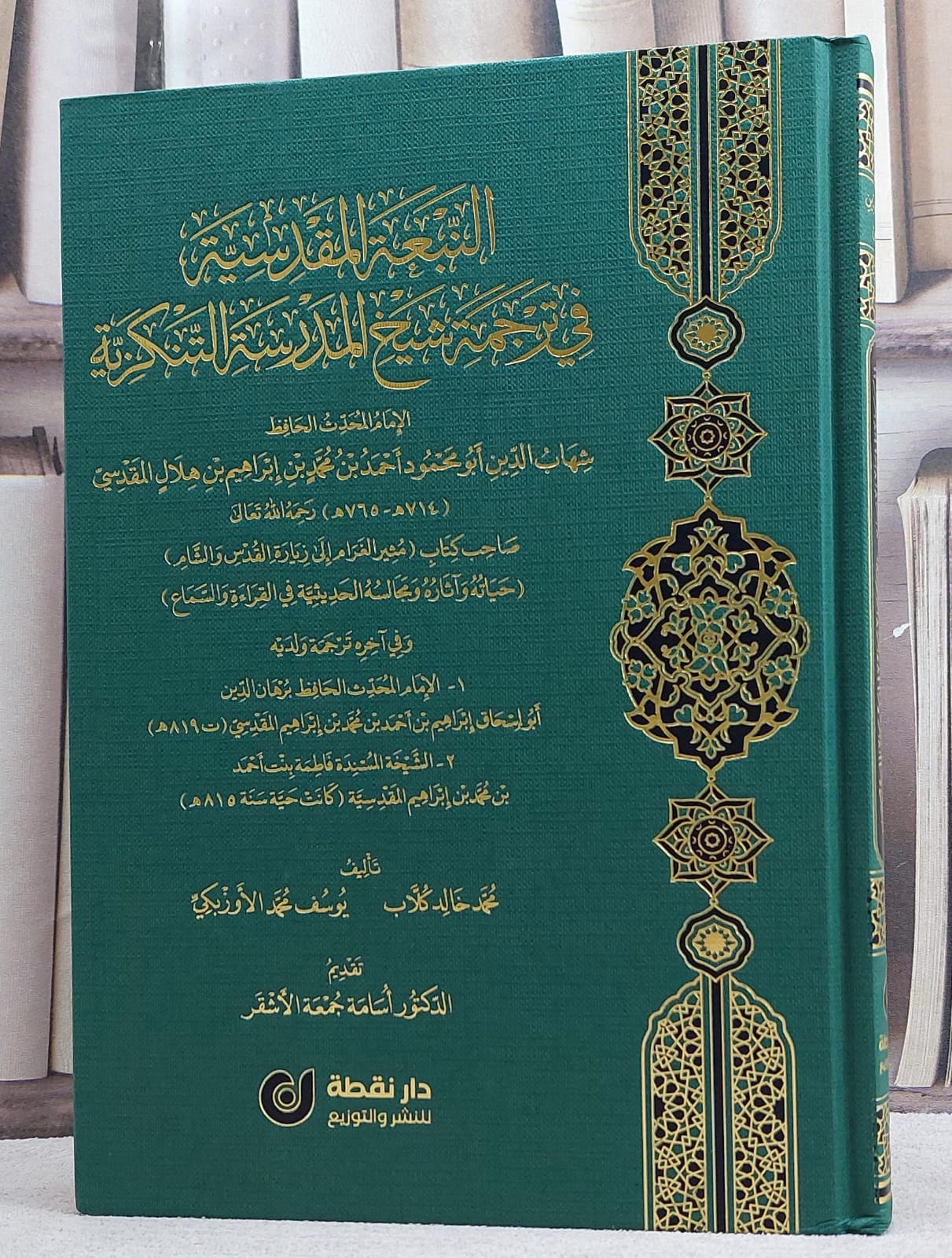 النبعة المقدسية في ترجمة شيخ المدرسة التنكزية/ تأليف شهاب الدين احمد محمد ابراهيم هلال المقدسي/ تقديم محمد خالد كلاب / يوسف محمد الاوزبكي - صورة 1