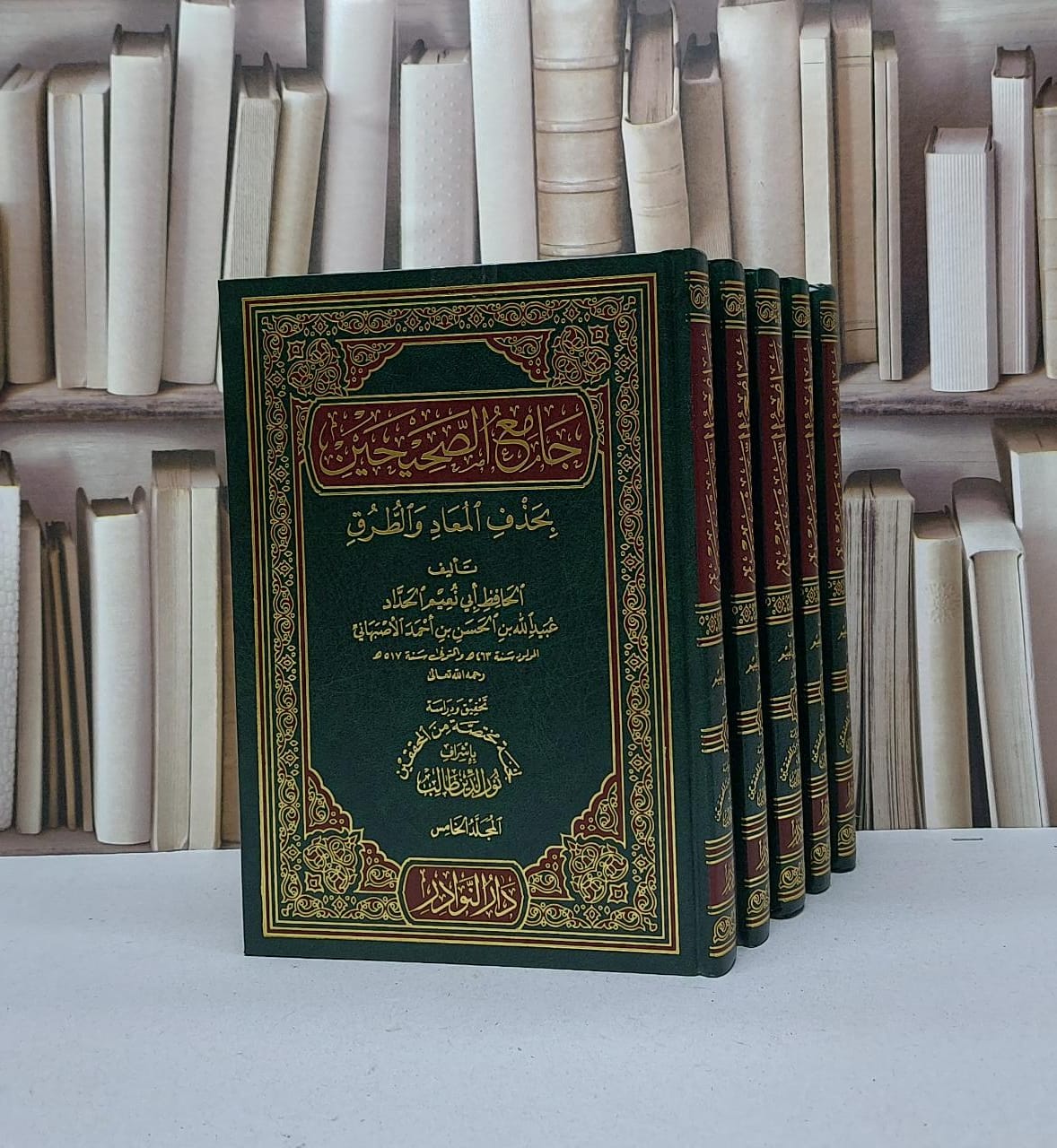 جامع الصحيحين بحذف المعاد والطرق 1/5   / ابي نعيم الحداد / تحقيق - نور الدين طالب - صورة 1