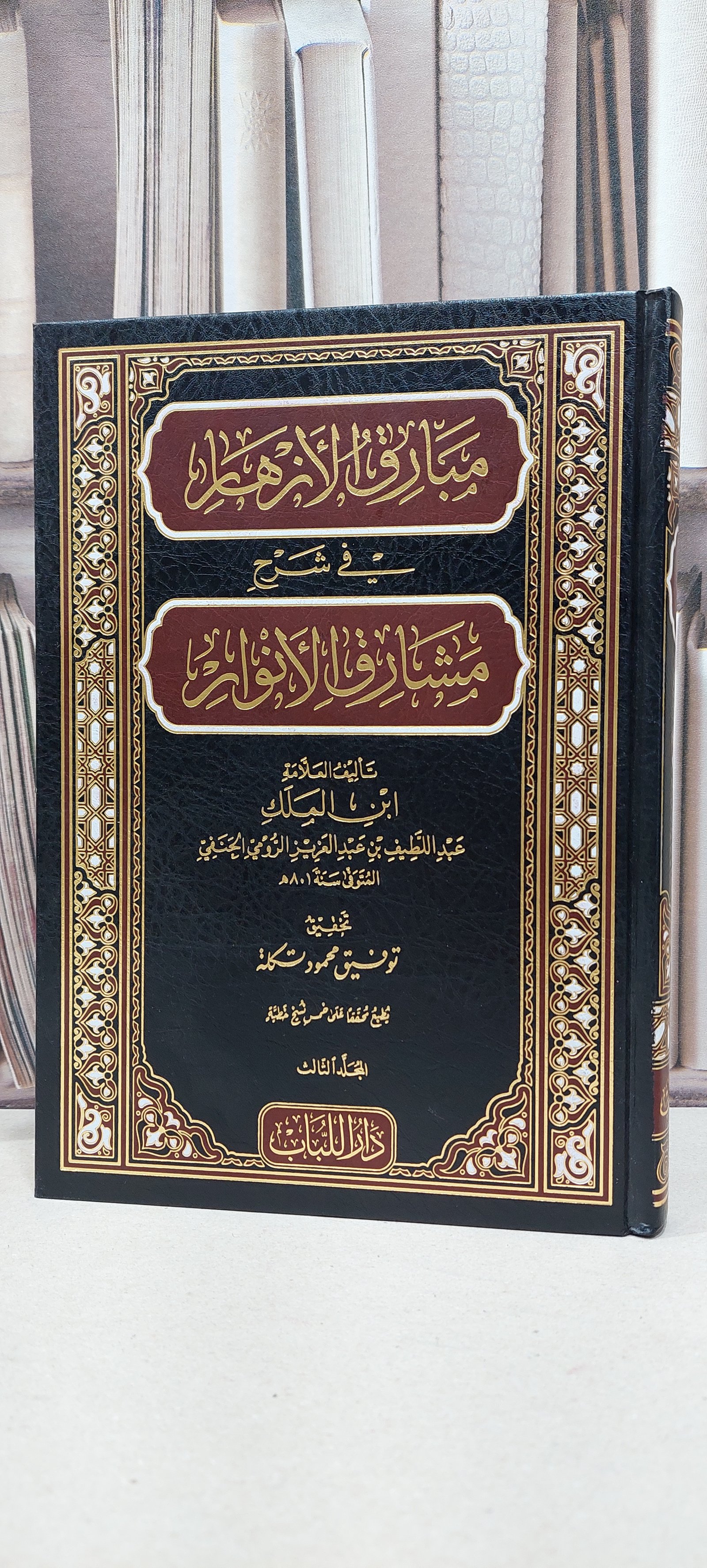مبارق الازهار في شرح مشارق الانوار 3/1 / ابن الملك عبد اللطيف عبد العزيز الرومي / تحقيق: توفيق محمود تكلة - صورة 1