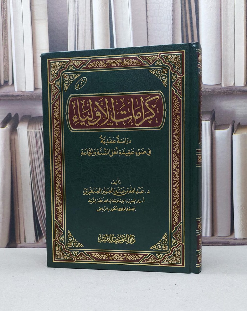 كرامات الأولياء دراسة عقدية في ضوء عقيدة أهل السنة / تأليف - عبدالله بن عبدالعزيز العنقري  - صورة 1