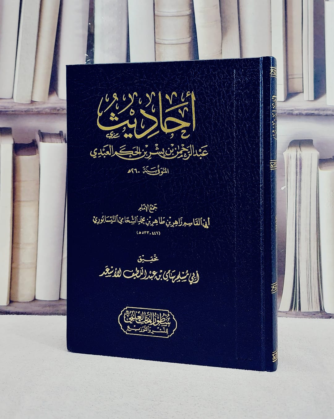 احاديث عبد الرحمن بن بشر بن الحكم العبدلي / تأليف الامام زاهر طاهر محمد الشحامي النيسابوري / تحقيق سامي عبد اللطيف الاسعد - صورة 1