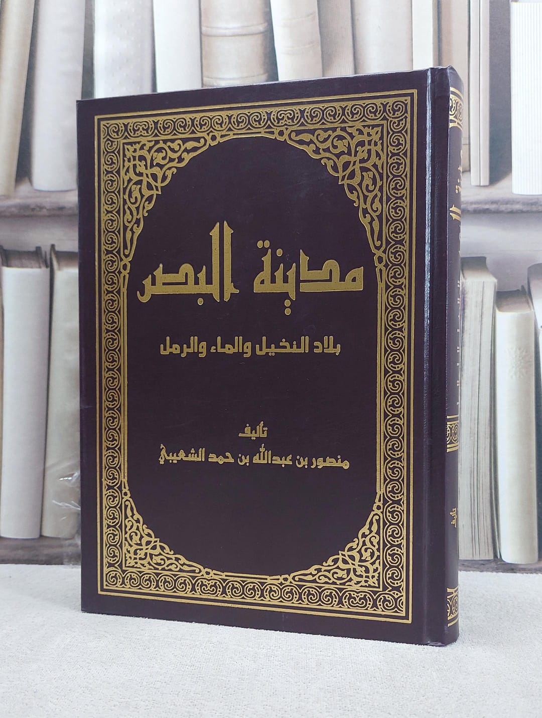 مدينة البصر بلاد النخيل والماء والرمل / منصور حمد الشعيبي - صورة 1