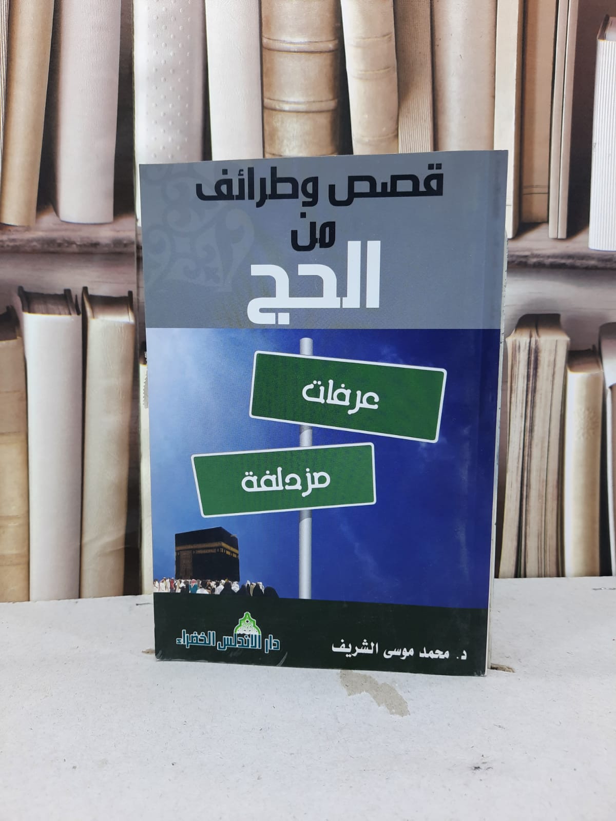 قصص وطرائف من الحج في القرون السوالف / محمد موسى الشريف - صورة 1