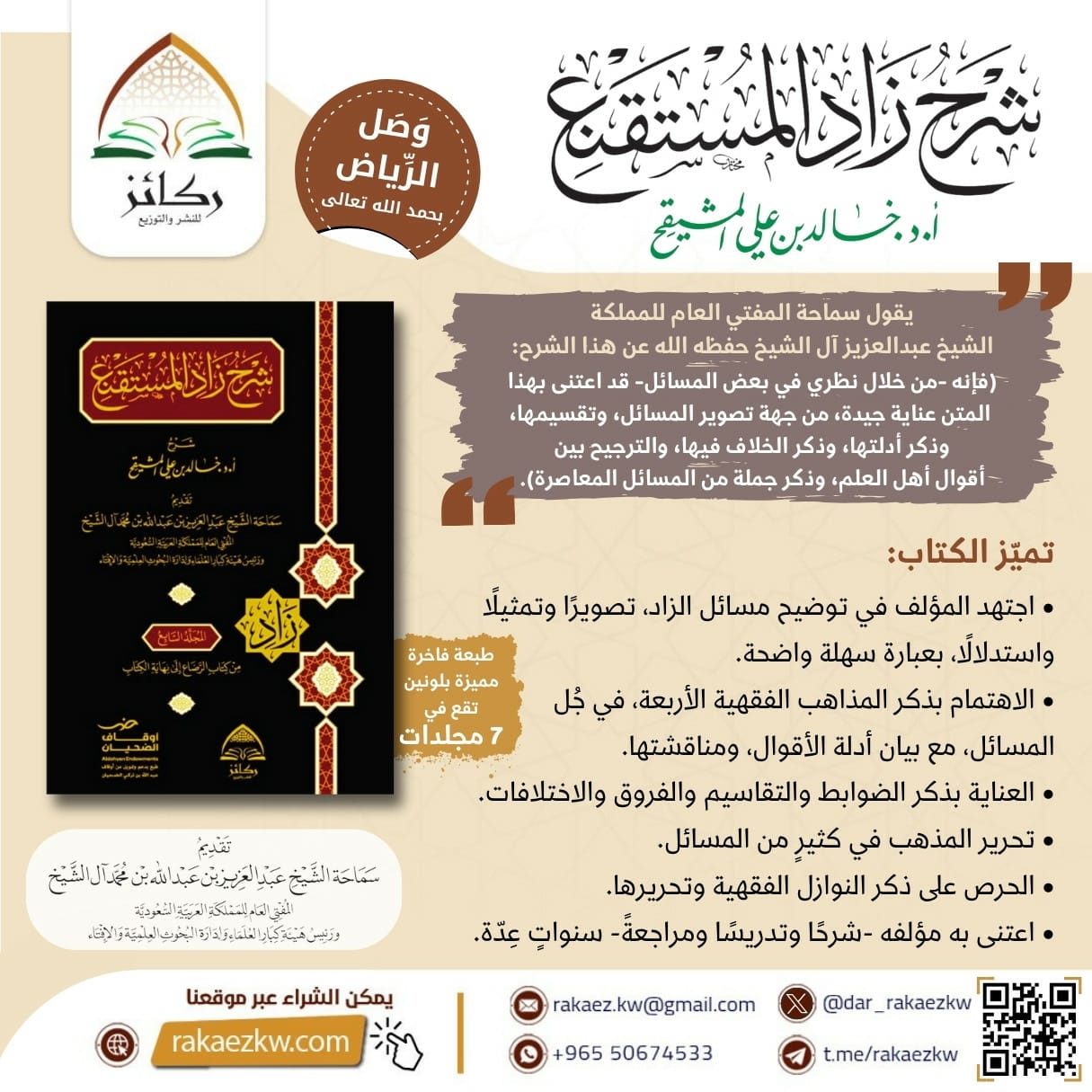 شرح زاد المستقنع 7/1 / تأليف : خالد المشيقح - صورة 1