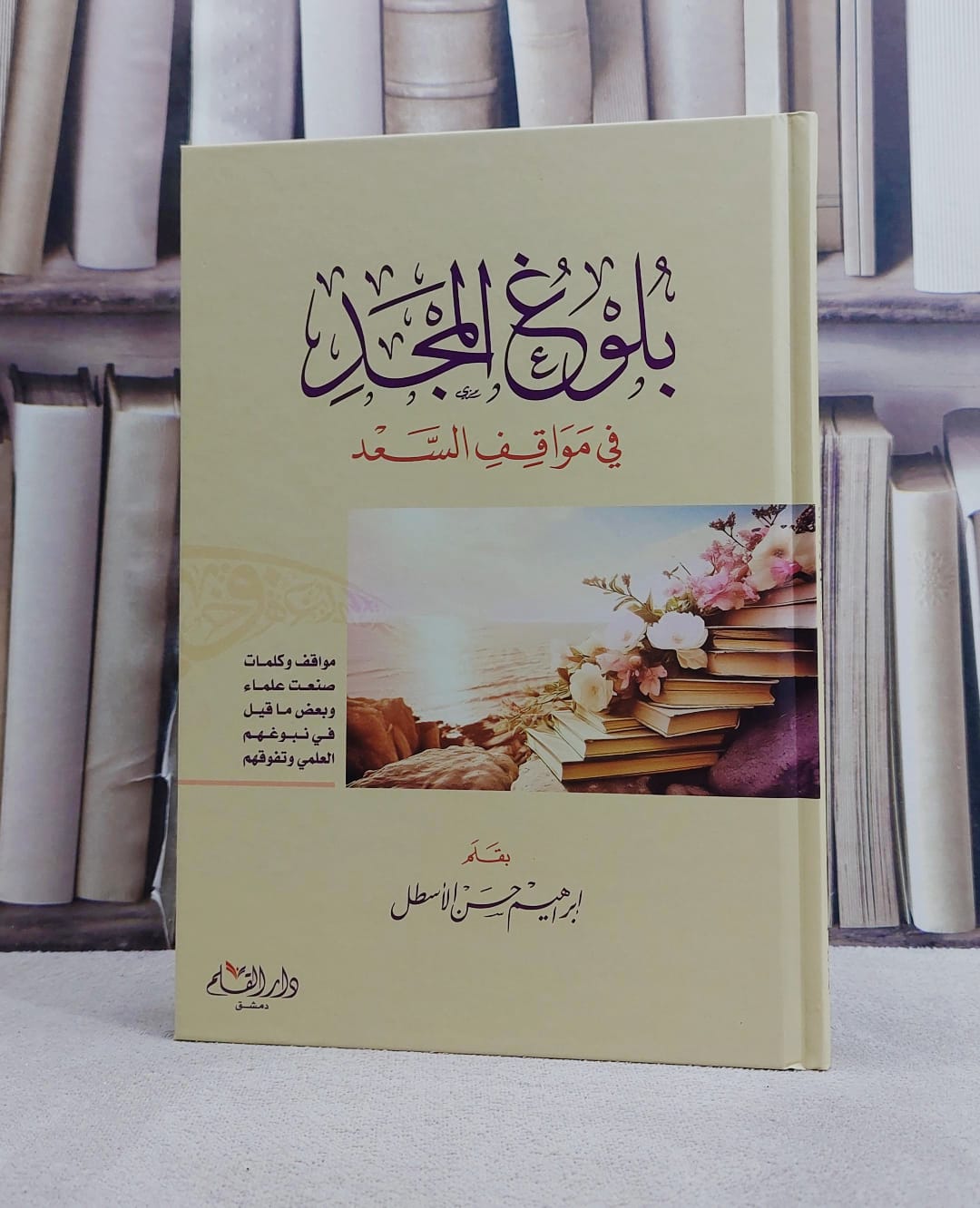 بلوغ المجد في مواقف السعد/ تأليف ابراهيم حسن الاسطل - صورة 1