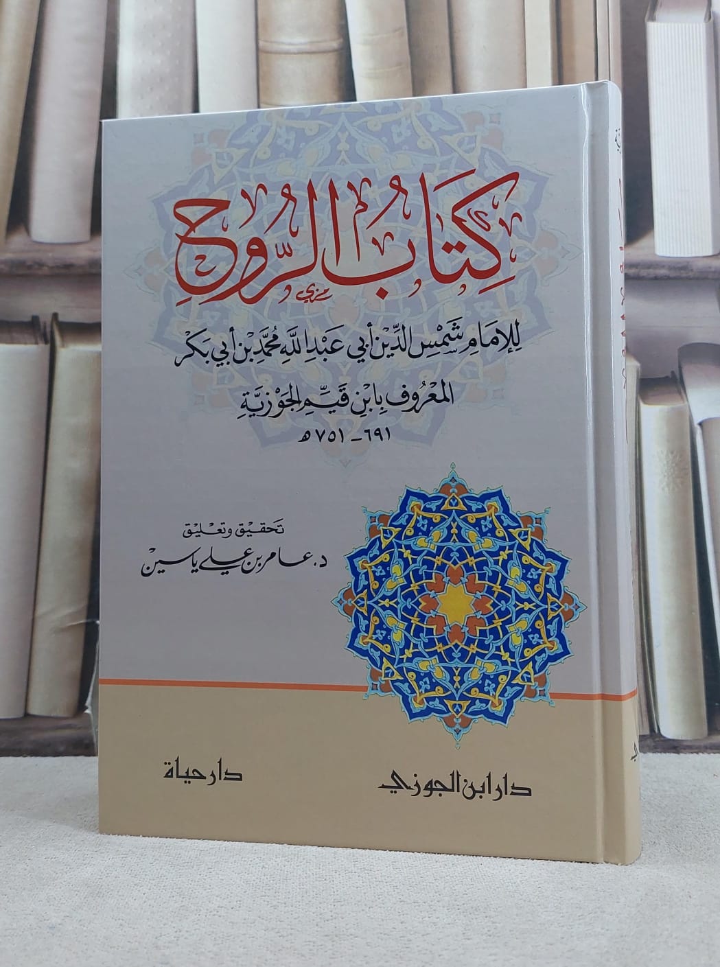 الروح / تأليف الامام ابن القيم الجوزية / تحقيق عامر علي ياسين - صورة 1