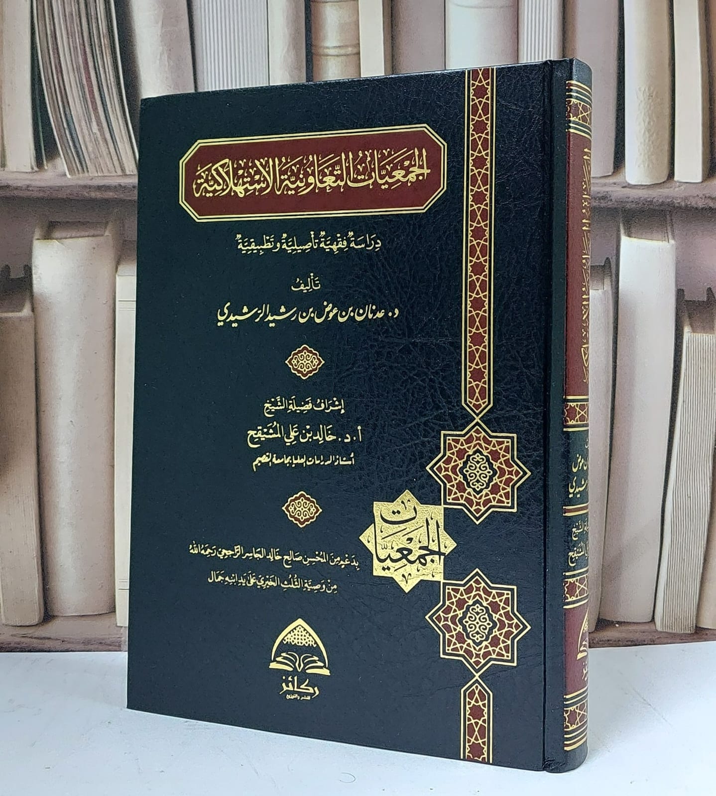 الجمعيات التعاونية الاستهلاكية - تأليف عدنان بن عوض الرشيدي  - صورة 1