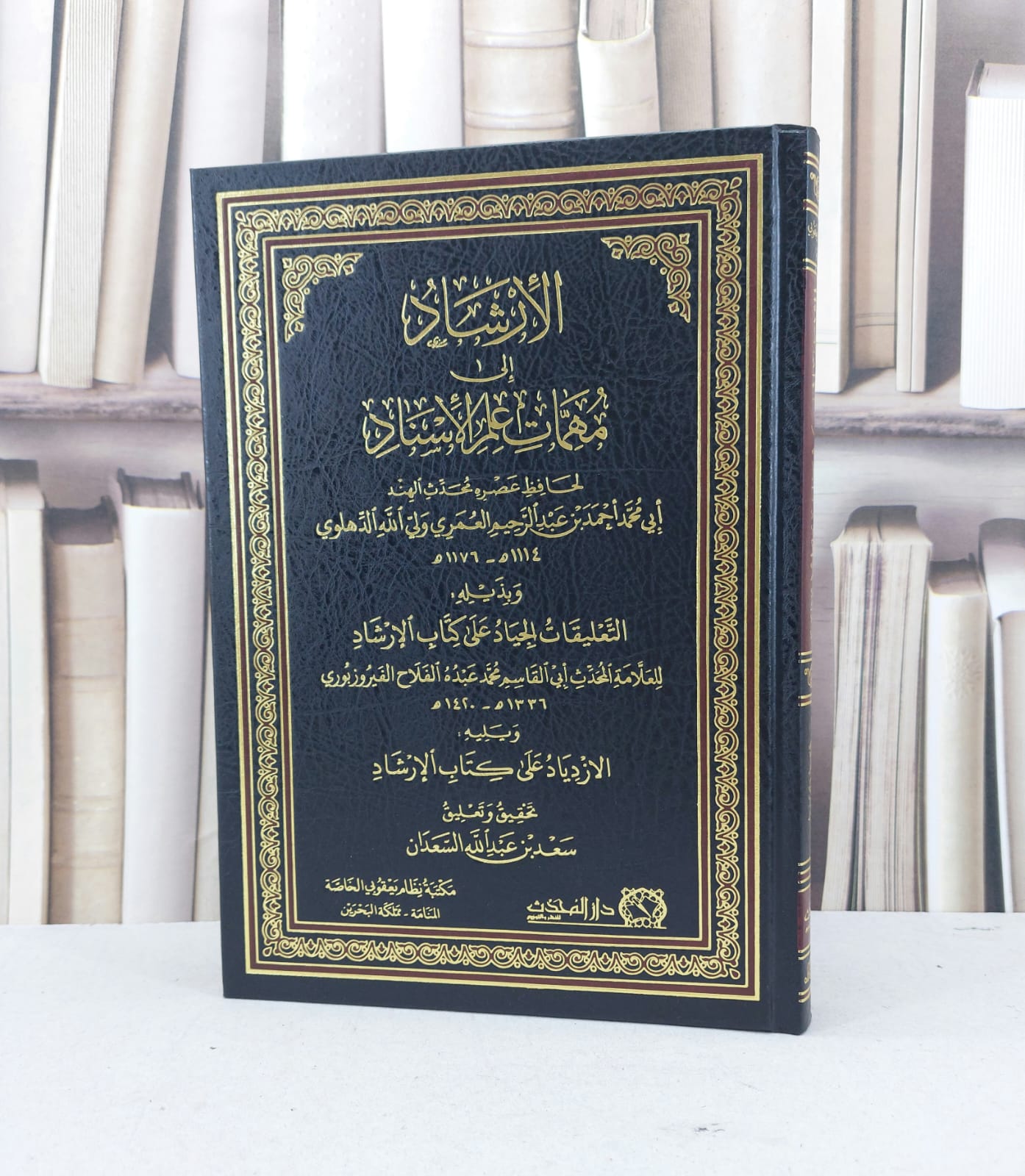 الارشاد الى مهمات علم الاسناد / احمد عبد الرحيم العمري الدهلوي / تحقيق - سعد عبد الله السعدان - صورة 1