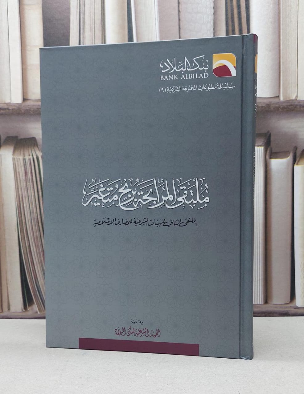 ملتقى المرابحة بربح متغير الملتقى الثاني / بنك البلاد - صورة 1