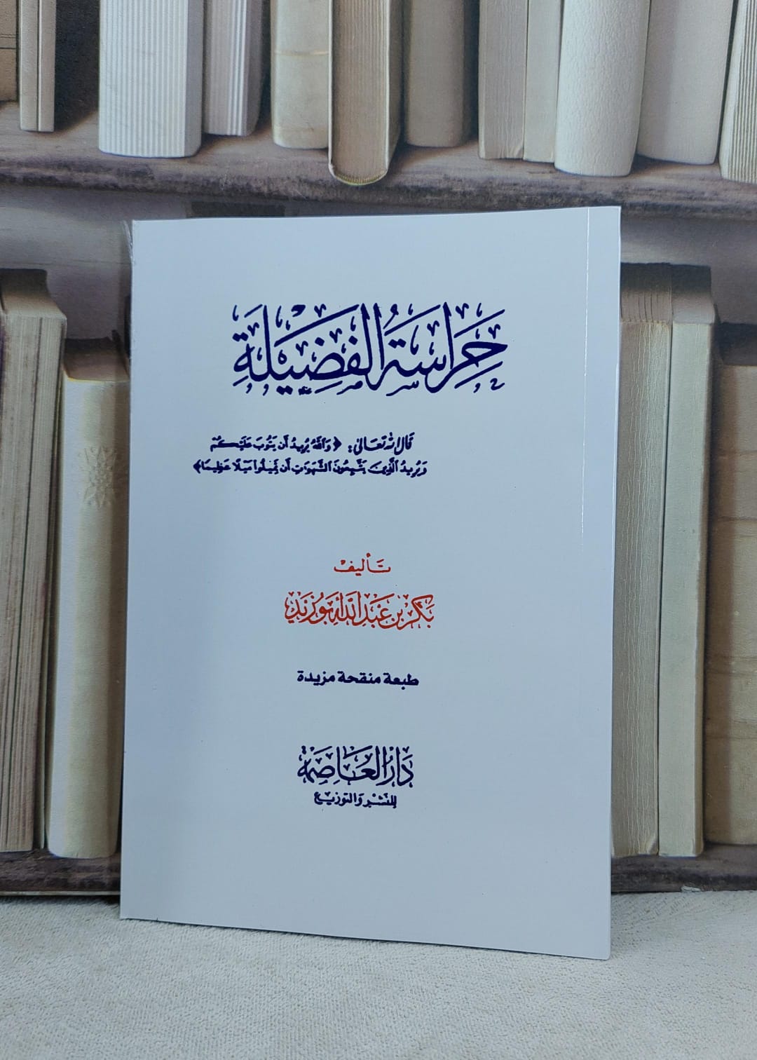 حراسة الفضيلة (14 *20) / تأليف بكر عبد الله ابوزيد - صورة 1